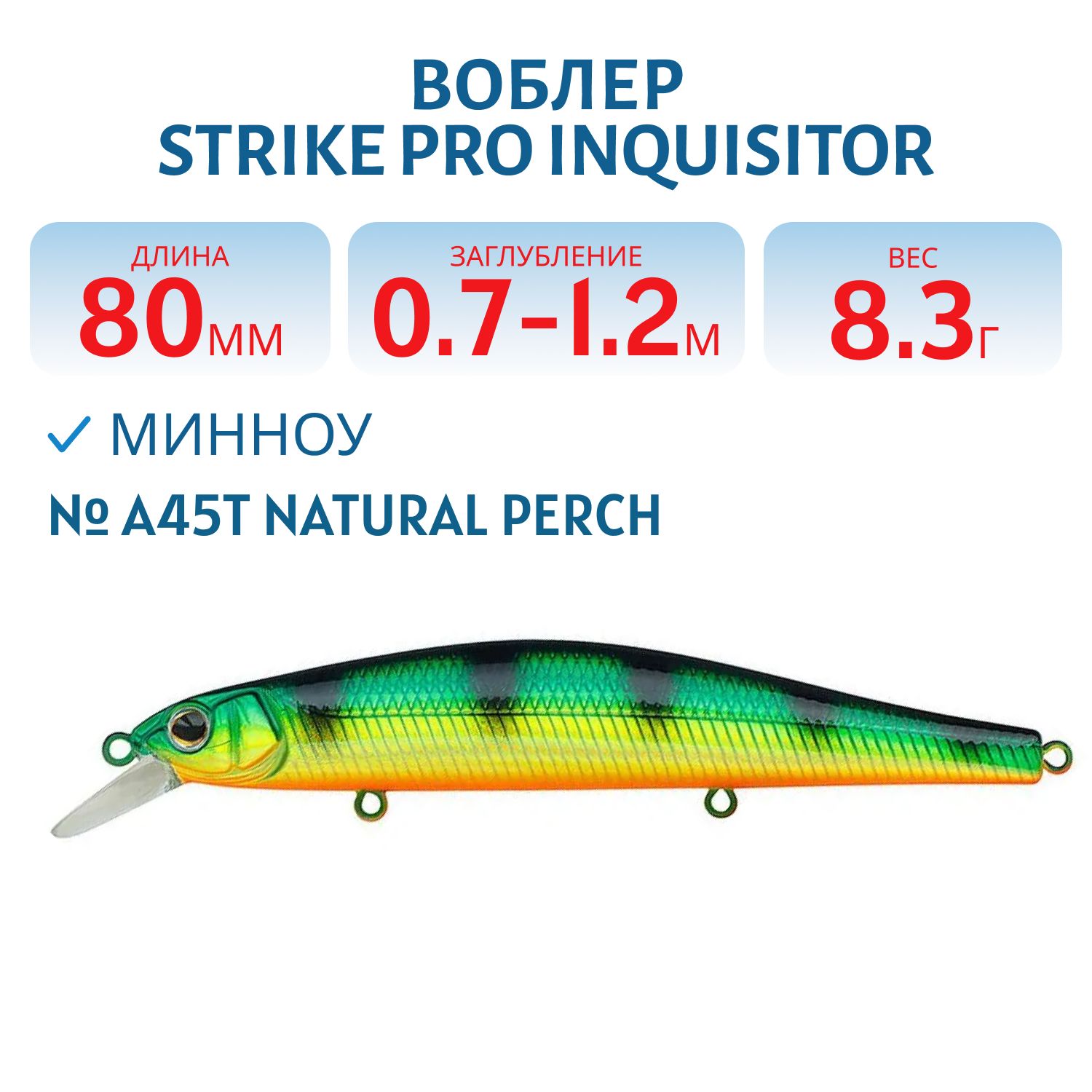 Воблер Минноу Strike Pro Inquisitor 80SP,  80 мм,  8, 3 гр,  Загл. 0, 7м.-1, 2м.,  Нейтральный,  цвет: A45T Natural Perch,  (EG-193A-SP#A45T)