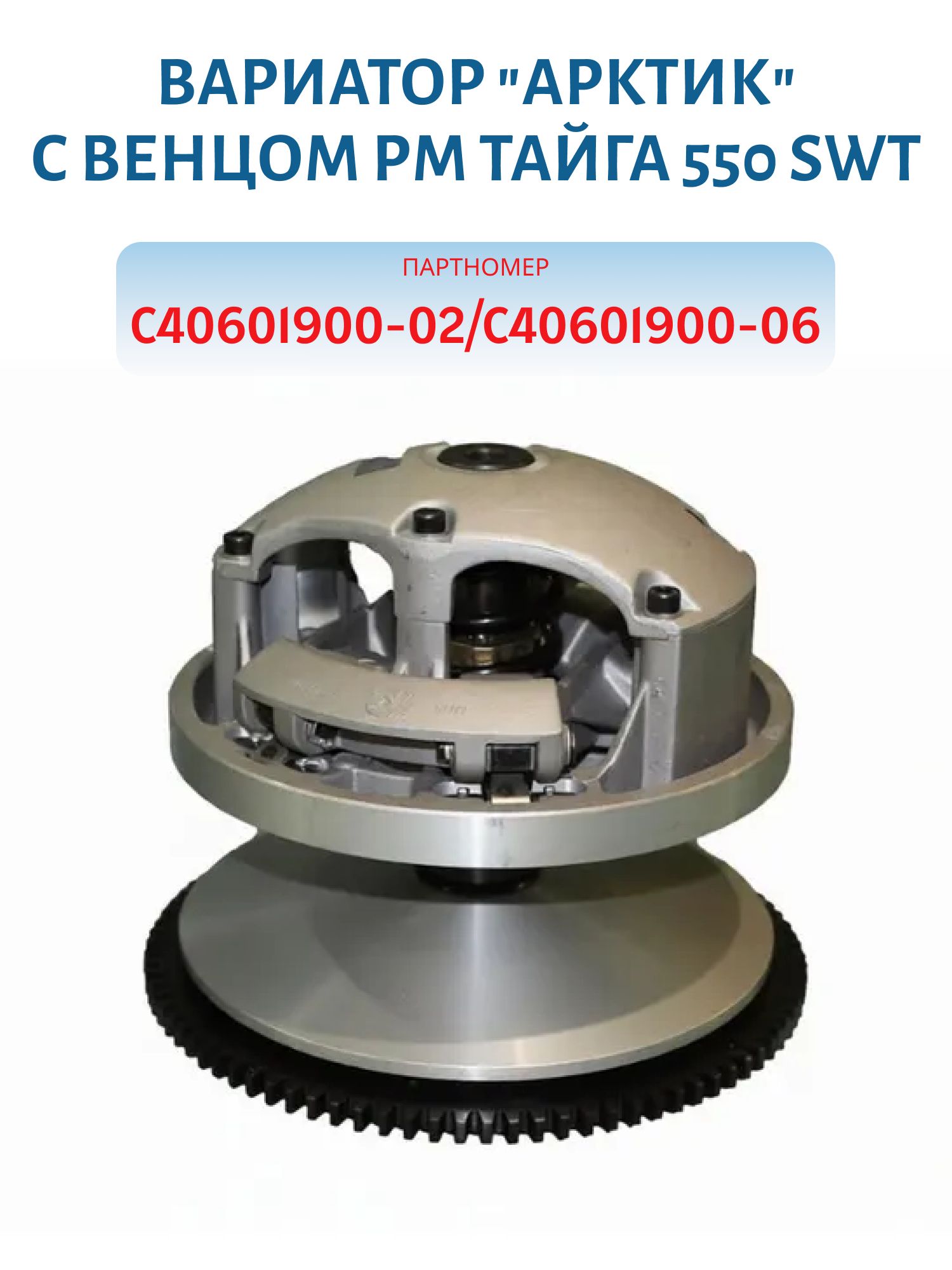 Вариатор "Арктик" с венцом РМ Тайга 550 SWT C40601900-02/C40601900-06