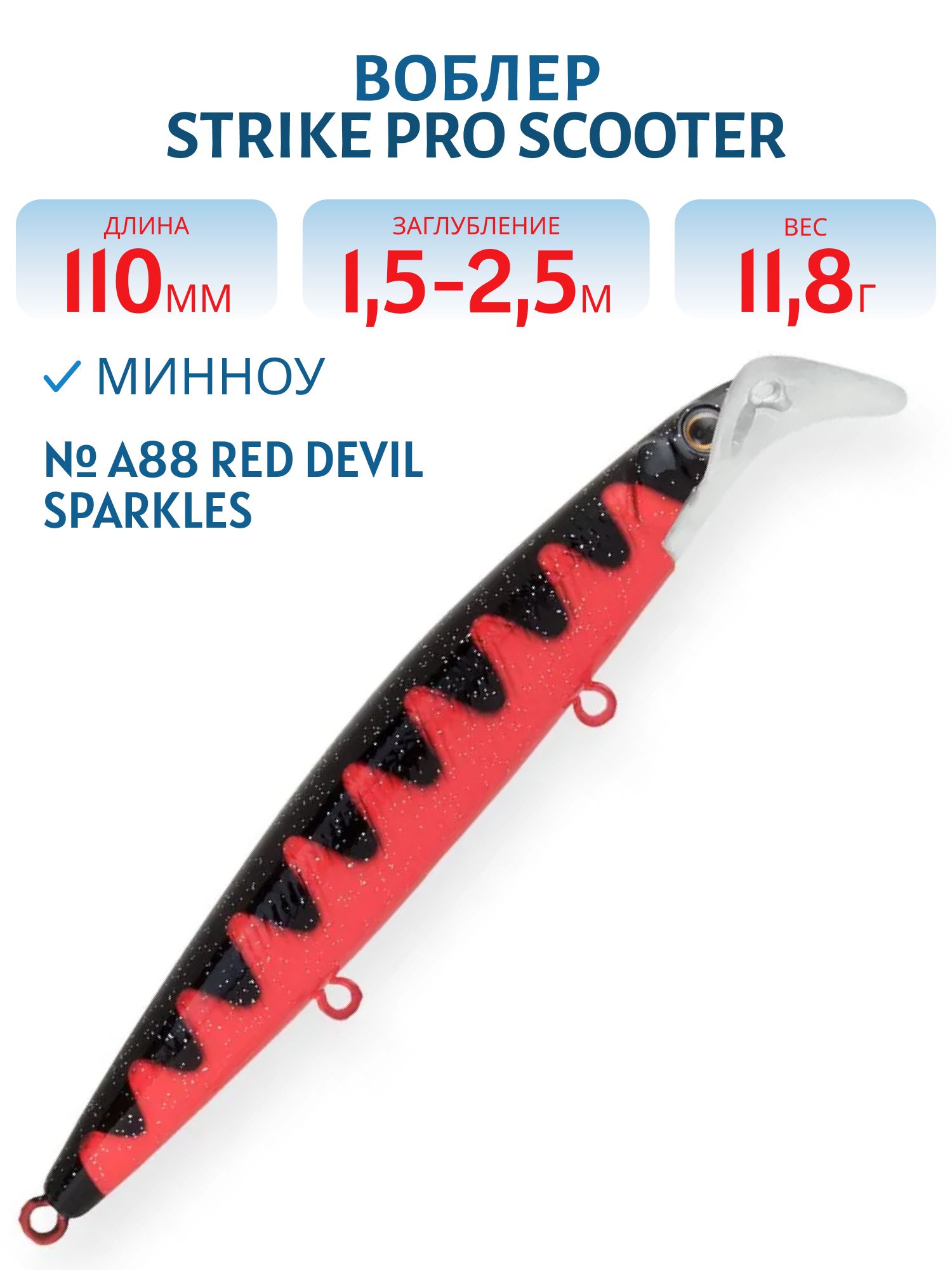 Воблер Минноу Strike Pro Scooter Minnow 110F,  110 мм,  11, 8 гр,  Загл. 1, 5м.-2, 5м.,  Плавающий,  цвет: A88 Red Devil Sparkles,  (EG-186F#A88)
