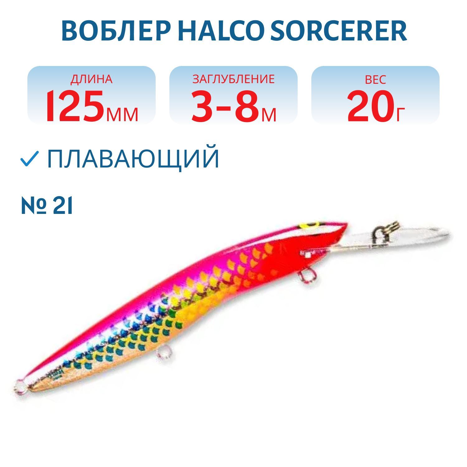 Воблер Halco SORCERER 125, XDD+STD, # 21