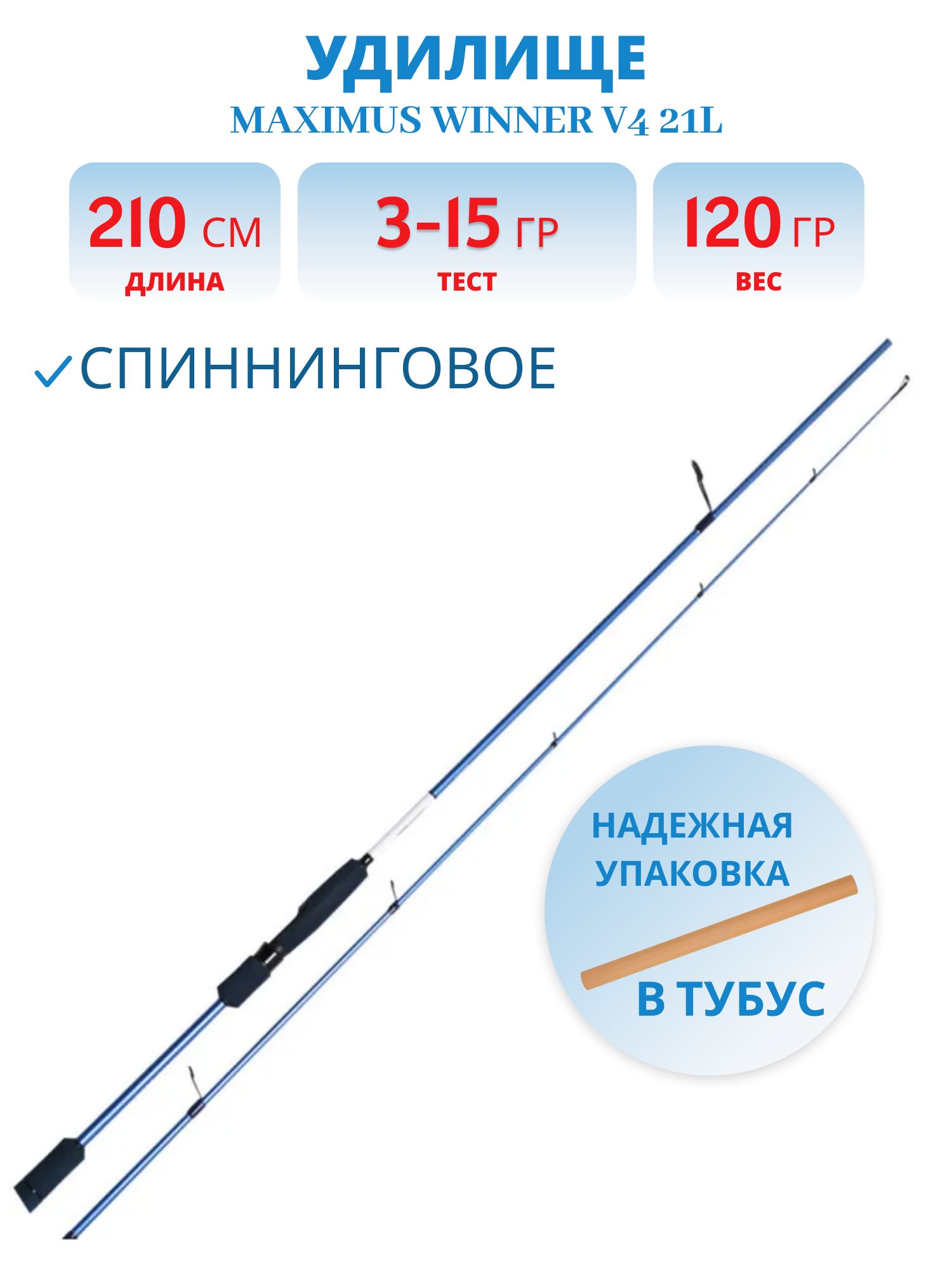 Удилище спин.Maximus WINNER V4 21L 2.1m 3-15g