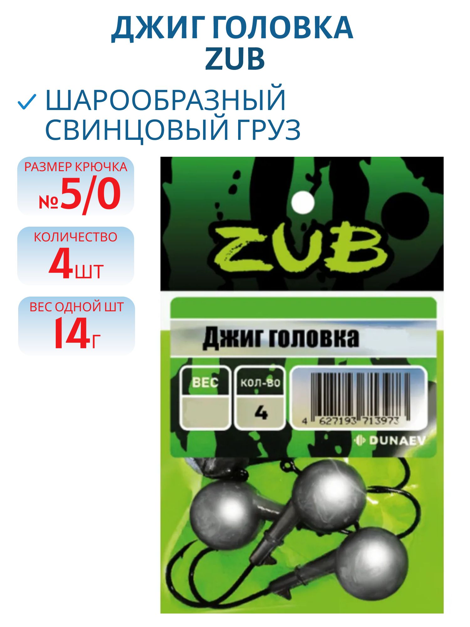 Джиг головка ZUB (крючок 5\0) 14гр. (упак. 4шт)