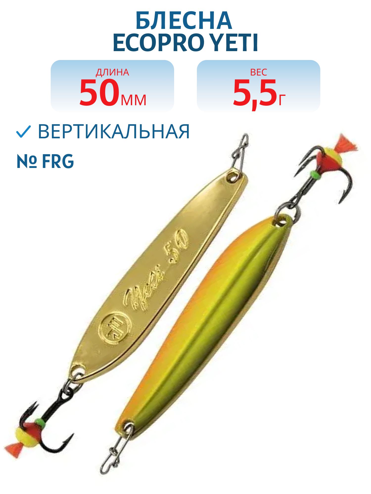 Блесна вертикальная ECOPRO Yeti,  50мм,  5, 5г,  FRG