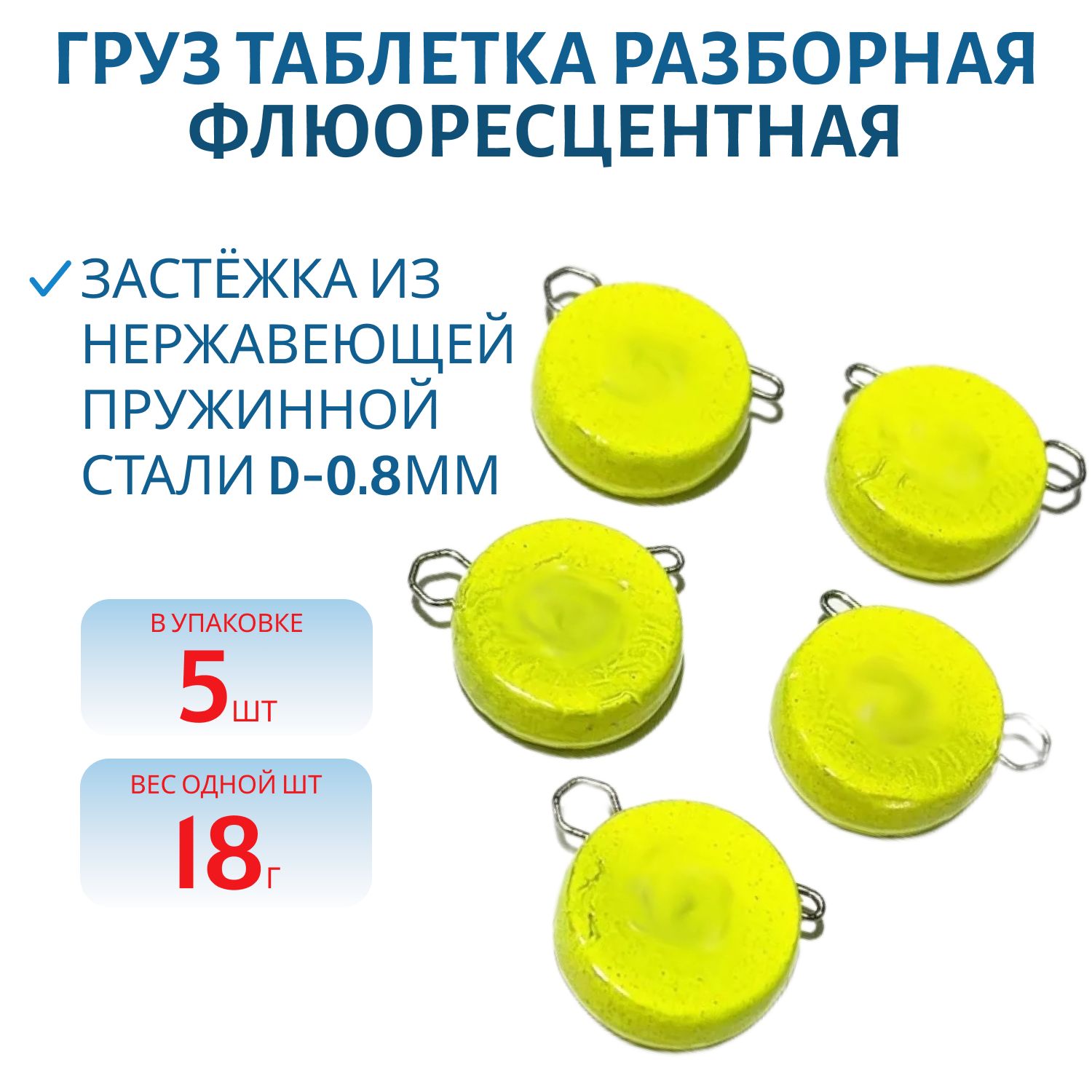 Таблетка разборная желтая флюоресцетная 18г,  Заст.d-0, 8мм 5шт/уп