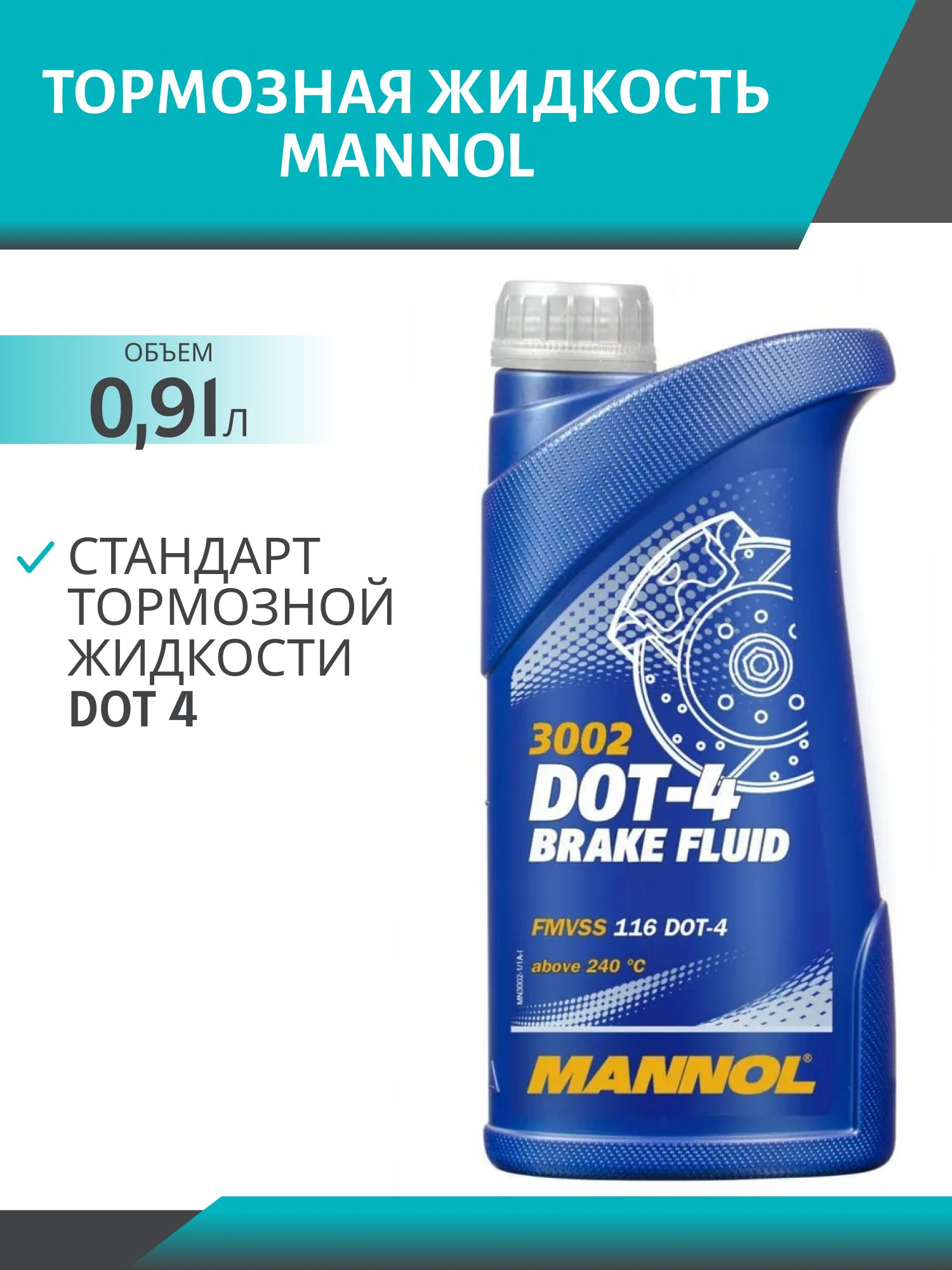 Тормозная жидкость MANNOL ДОТ-4 3002  910гр