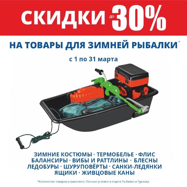 СКИДКИ до 30% на товары для зимней рыбалки!