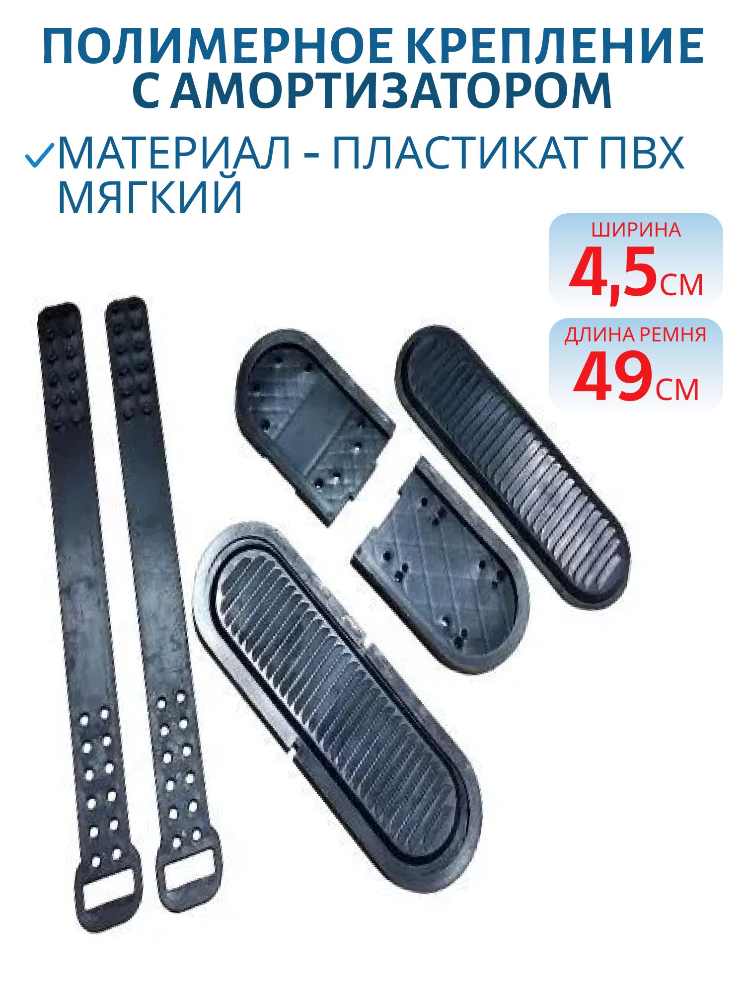 Полимерное крепление с пластиковой площадкой и амортизатором