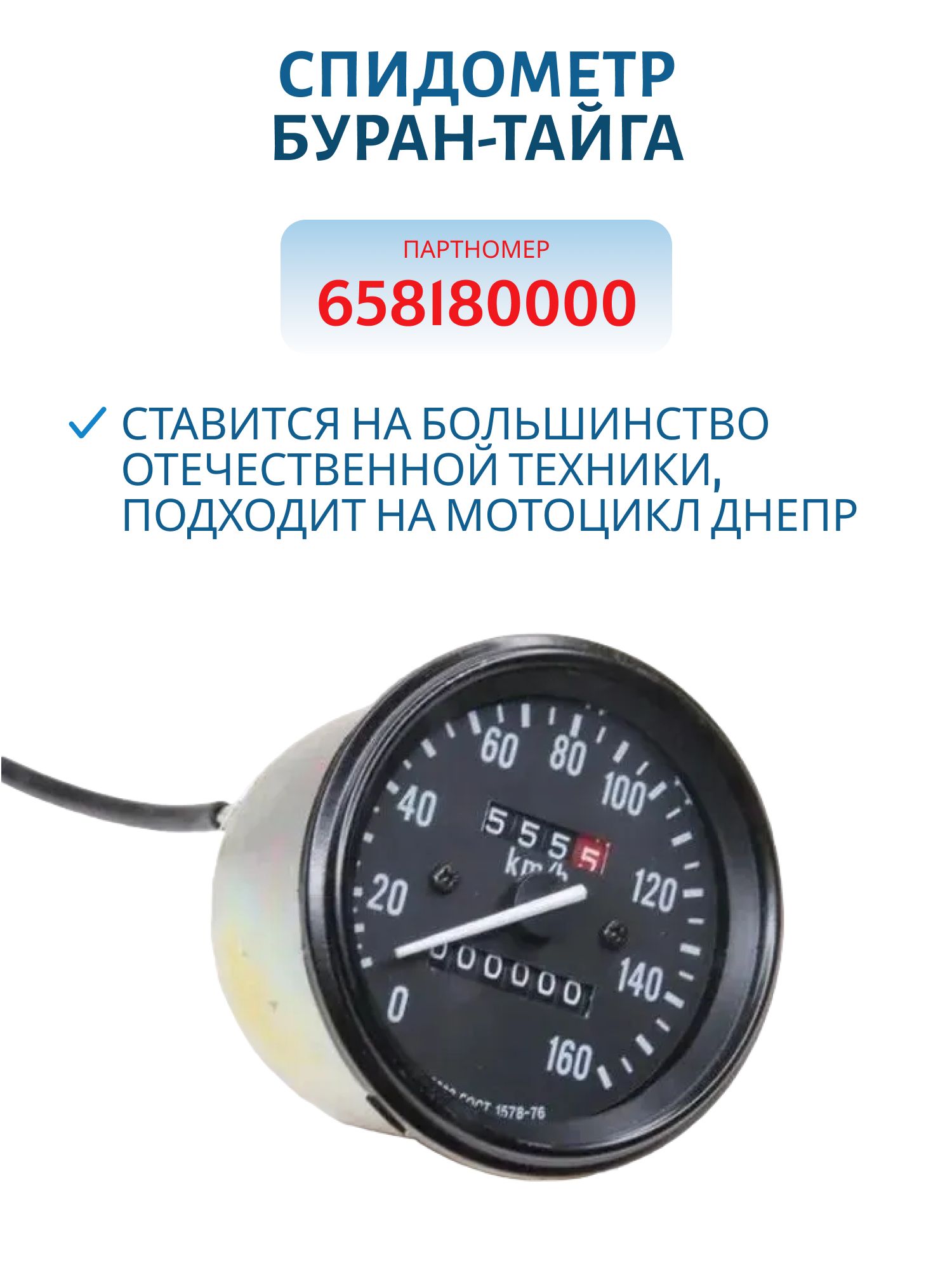 Спидометр Буран-Тайга 658180000