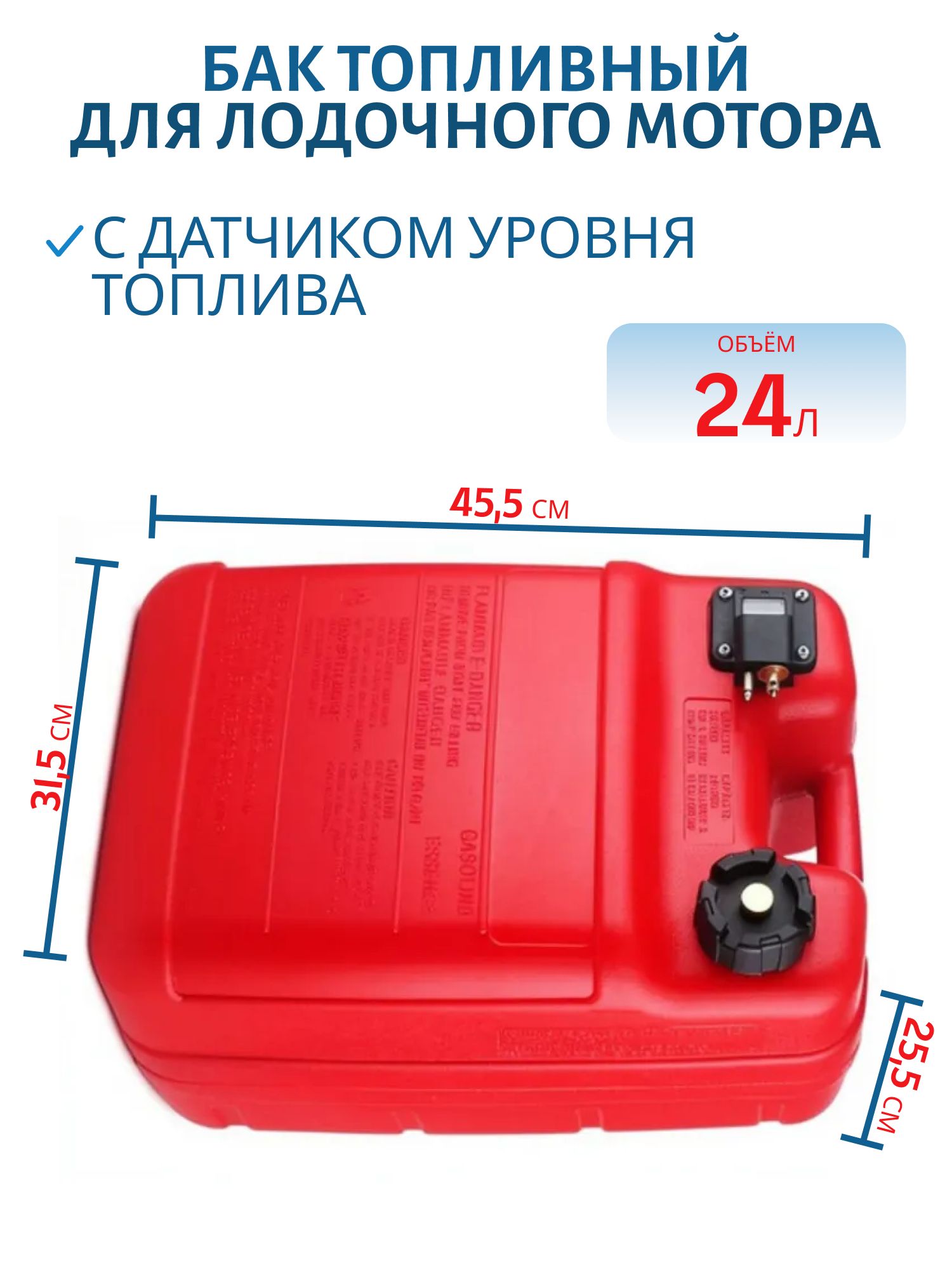 Бак топливный 24л для лодочного мотора с индикатором RTG6YJ2401