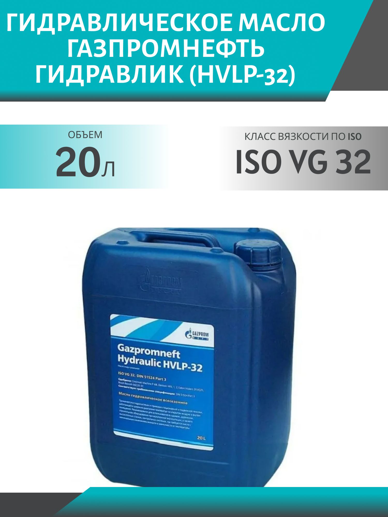 ГАЗПРОМНЕФТЬ Гидравлик (HVLP-32) 20л масло гидравлическое
