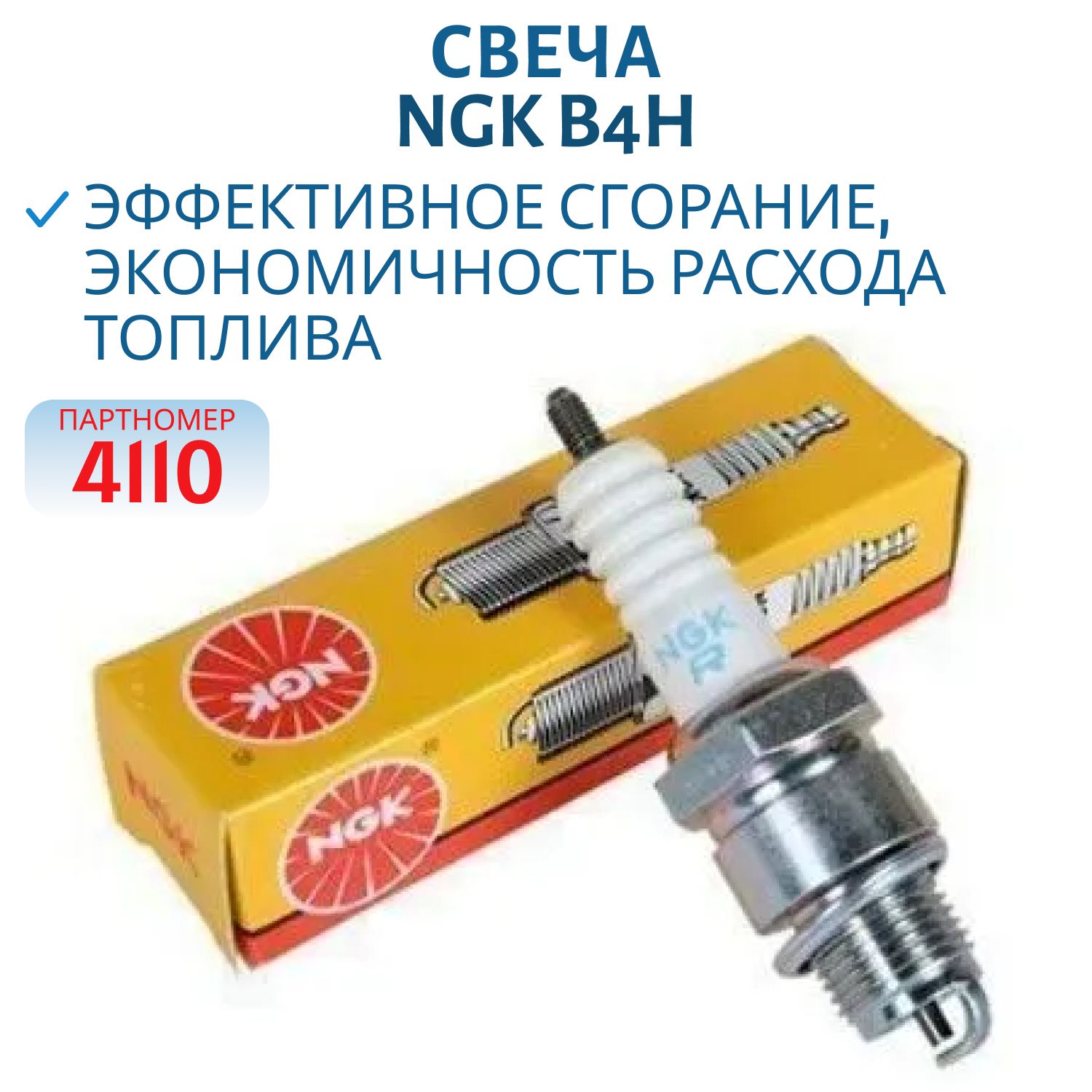 Свеча NGK B4H 4110 