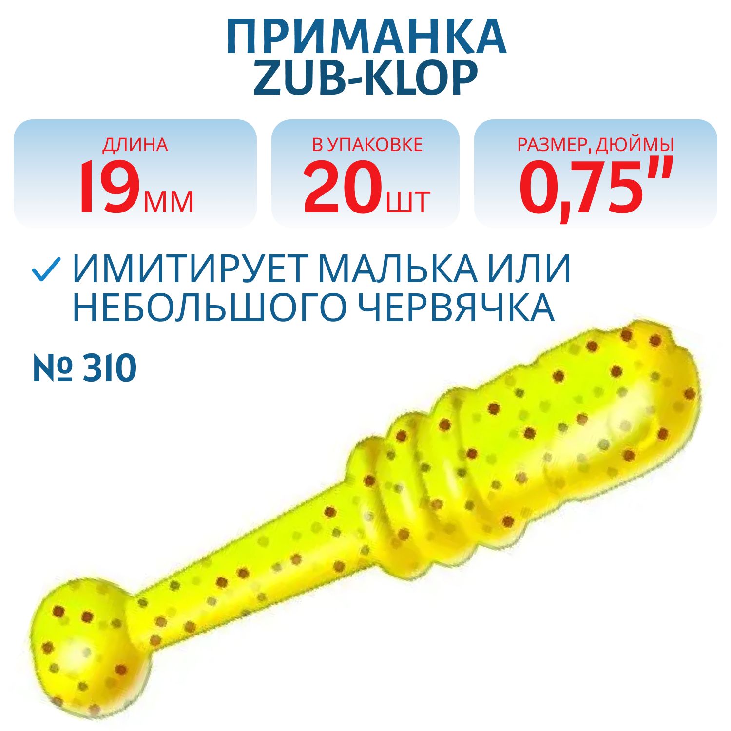 Приманка ZUB-KLOP 19мм-20шт, (цвет 310) желтый с блестками