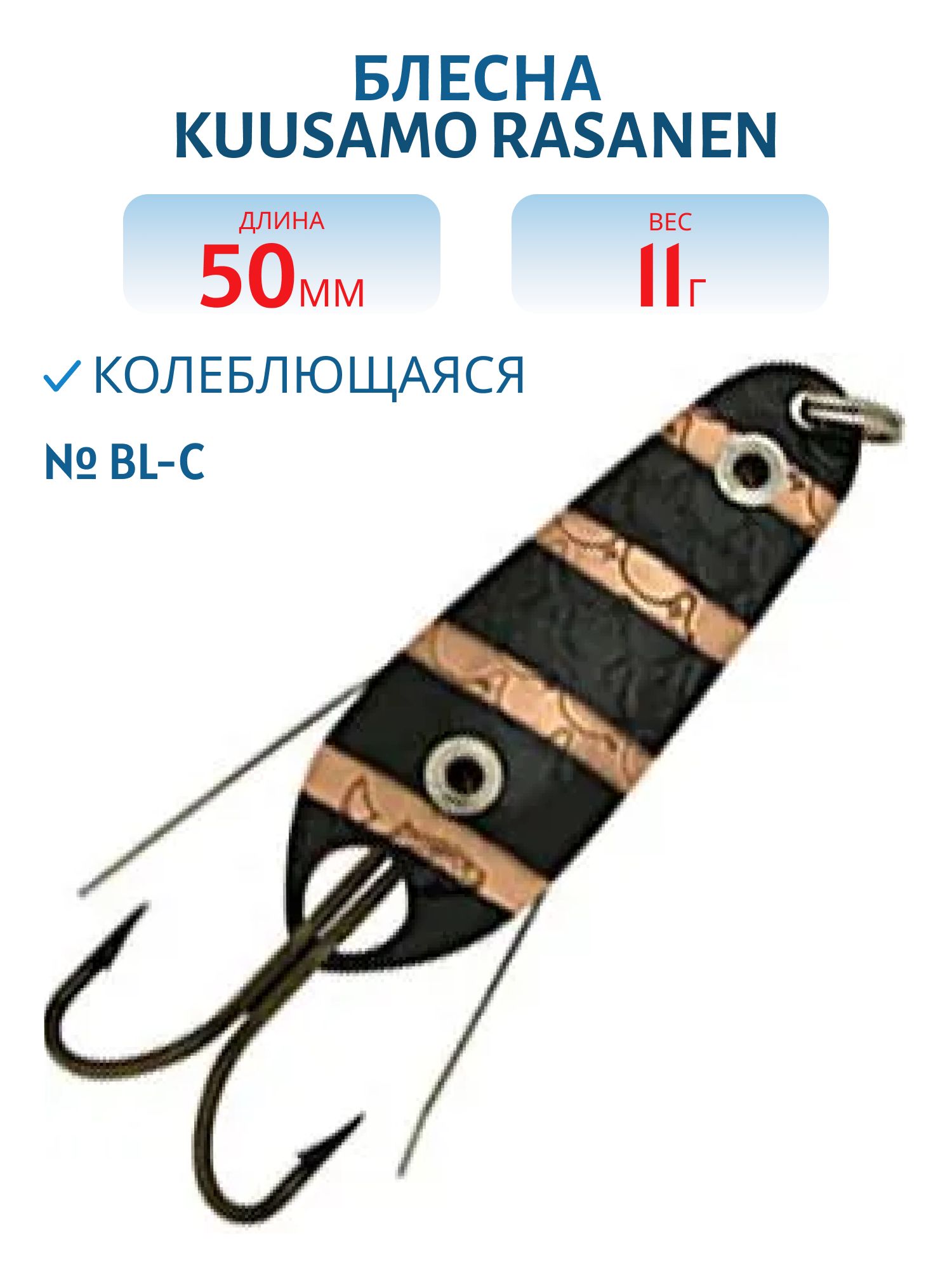 Блесна "Rasanen"  50/11 BL-C (незацеп.)