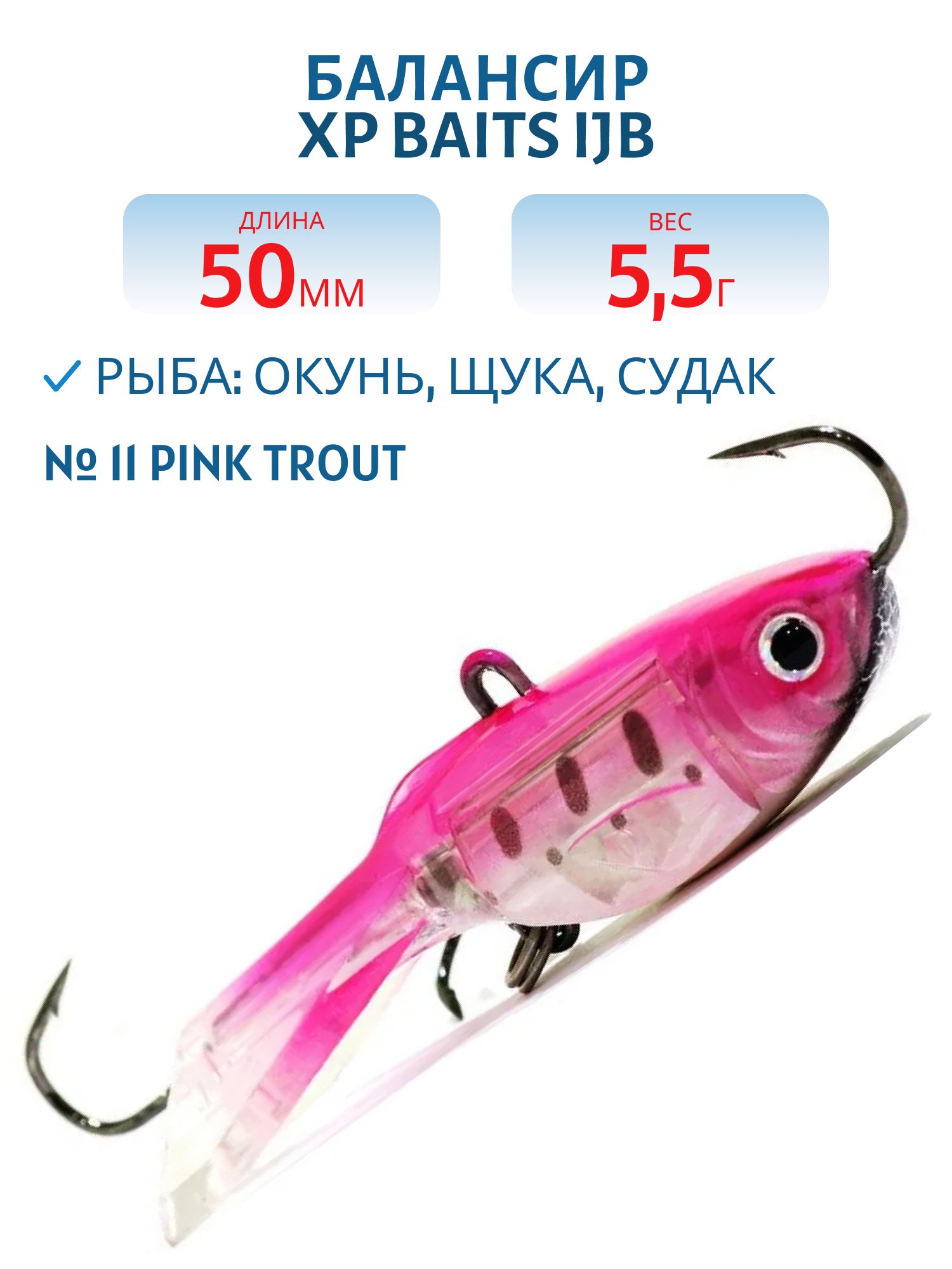 Балансир XP BAITS IJB-50mm/5.5g #11 Pink Trout