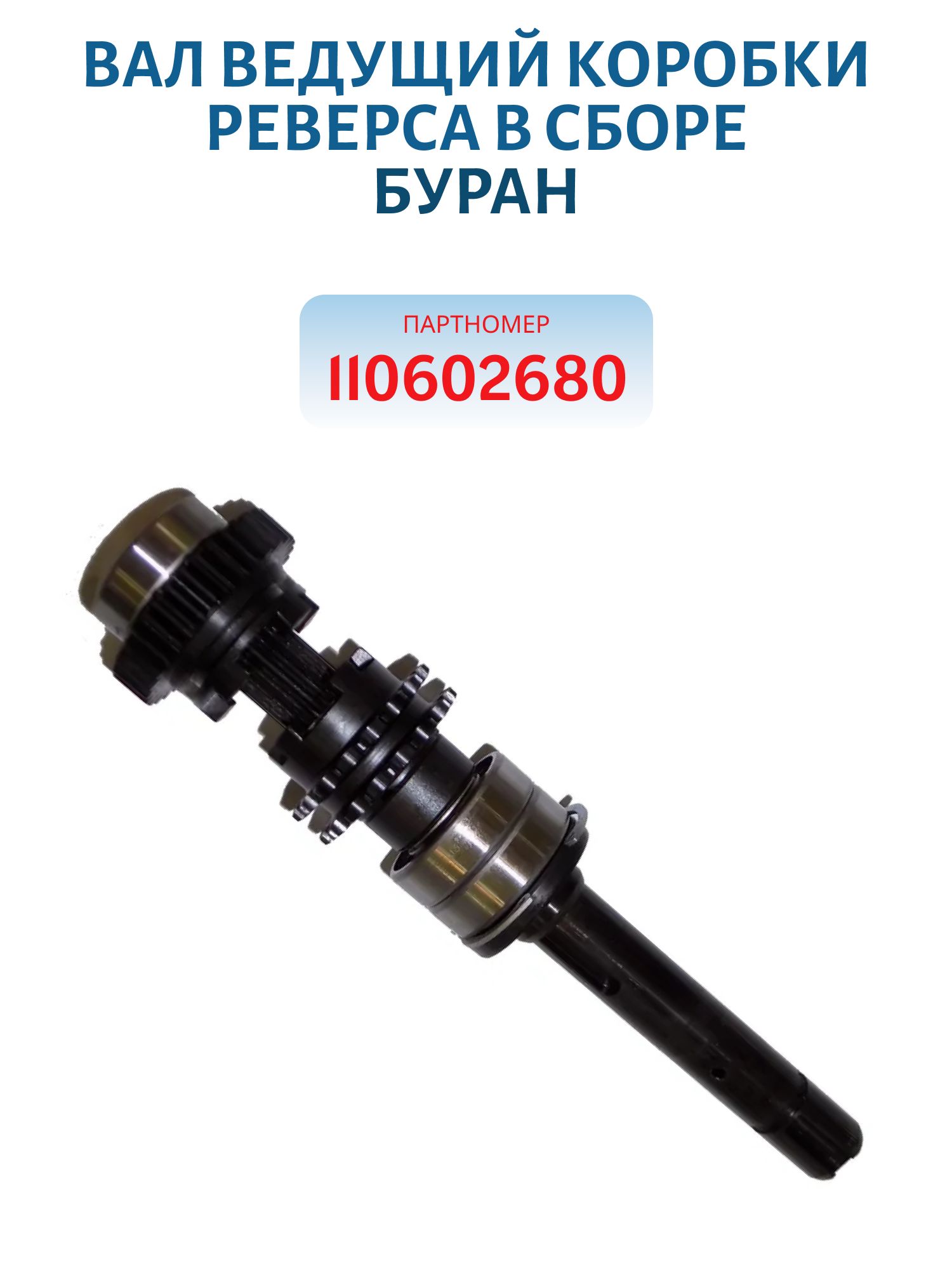 Вал ведущий коробки реверса в сборе  Буран 110602680
