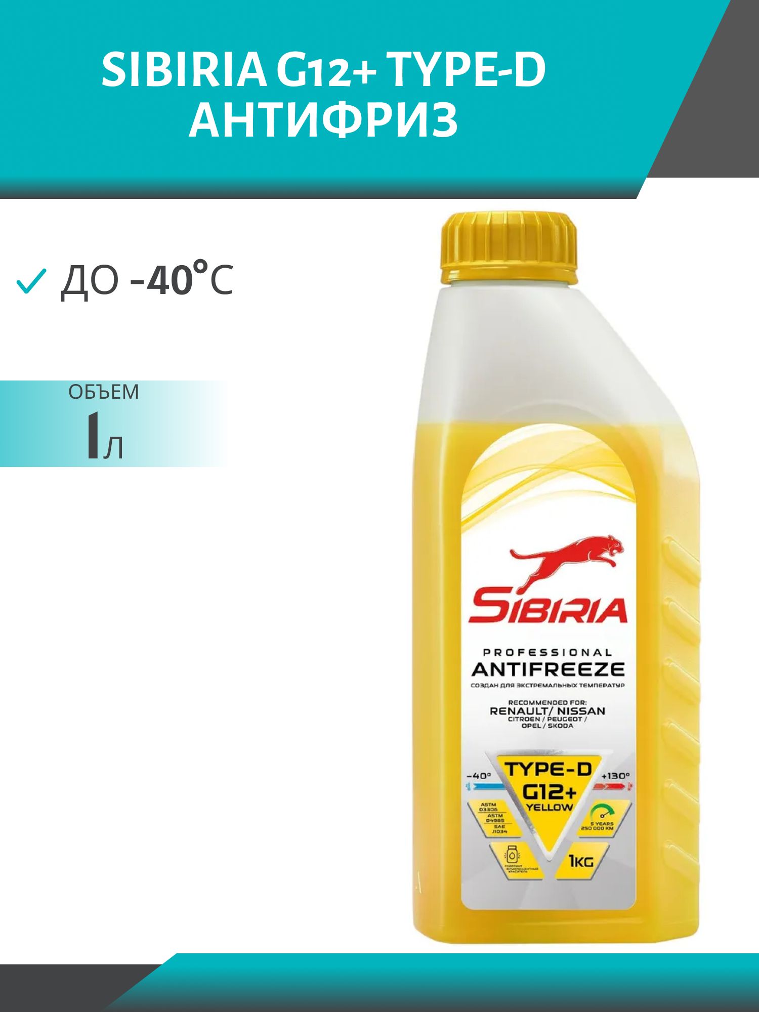 Антифриз SIBIRIA -40 G-12+ TYPE-D 1кг желтый