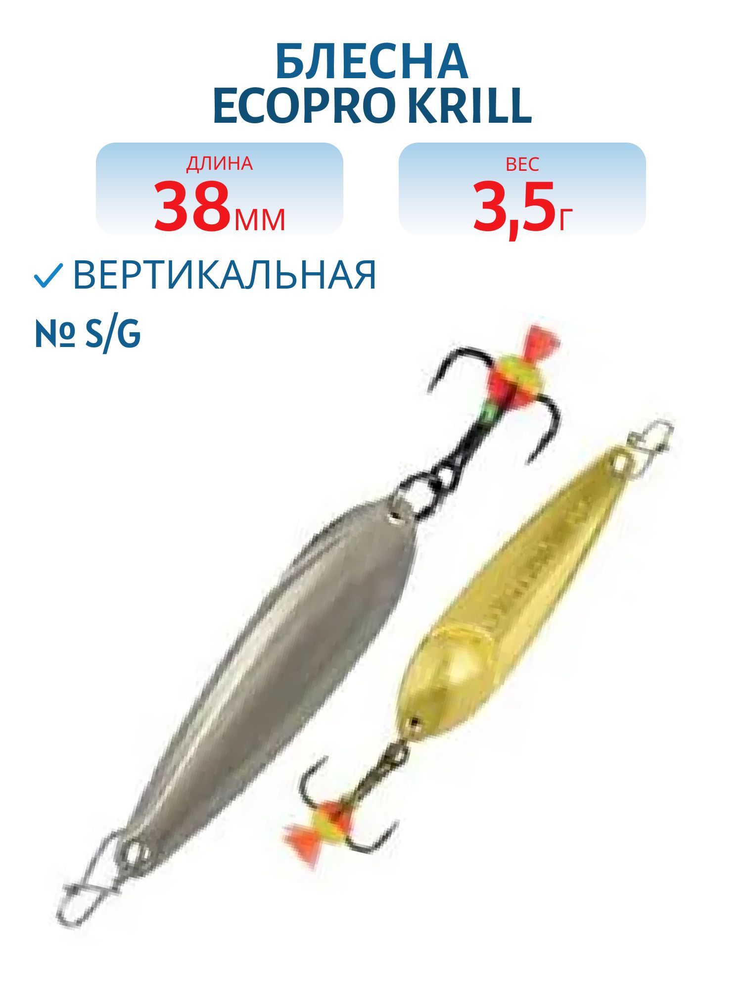 Блесна вертикальная ECOPRO Krill,  38мм,  3, 5г,  S/G