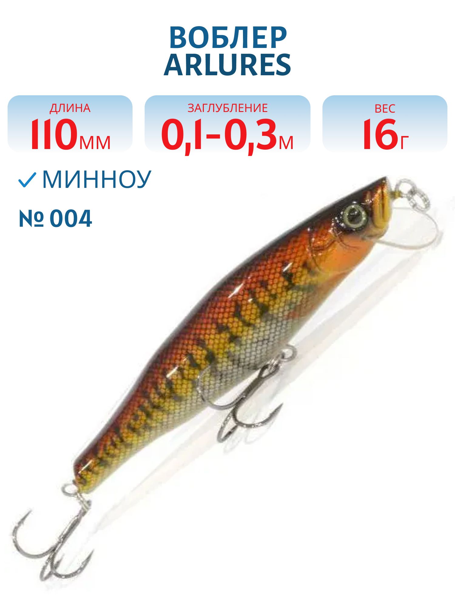 Воблер AR Lures Minnow 110 #004