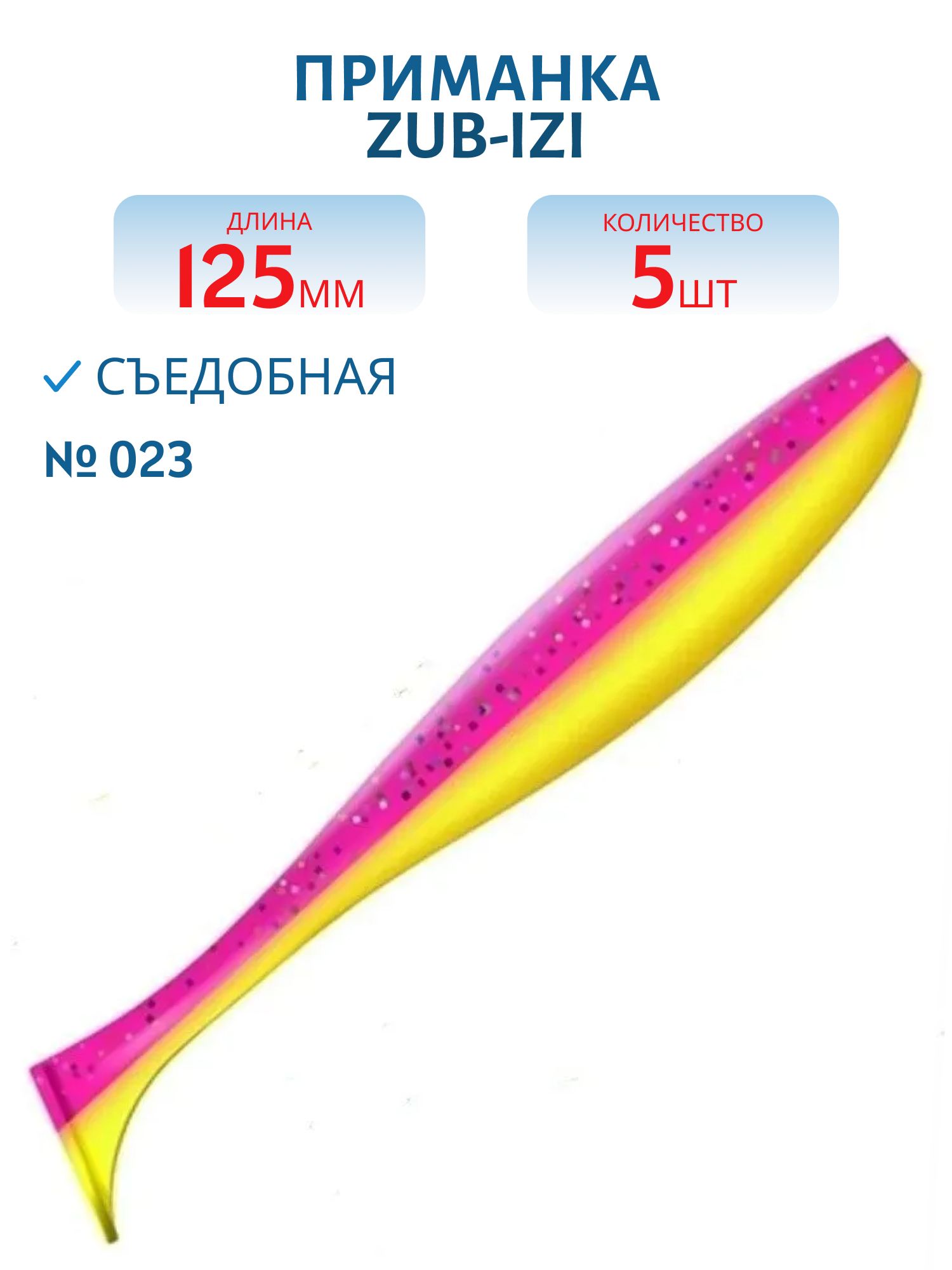 Приманка ZUB-IZI 125мм-5шт,  (цвет 023) розовый верх-желтый низ