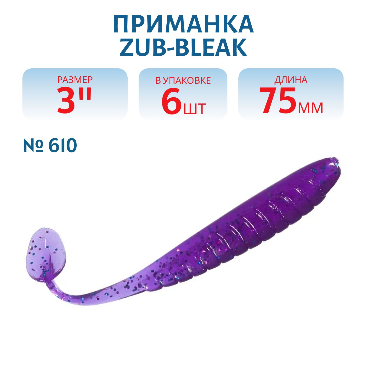 Приманка ZUB-BLEAK 75мм-6шт, (цвет 610) фиолетовый с блестками