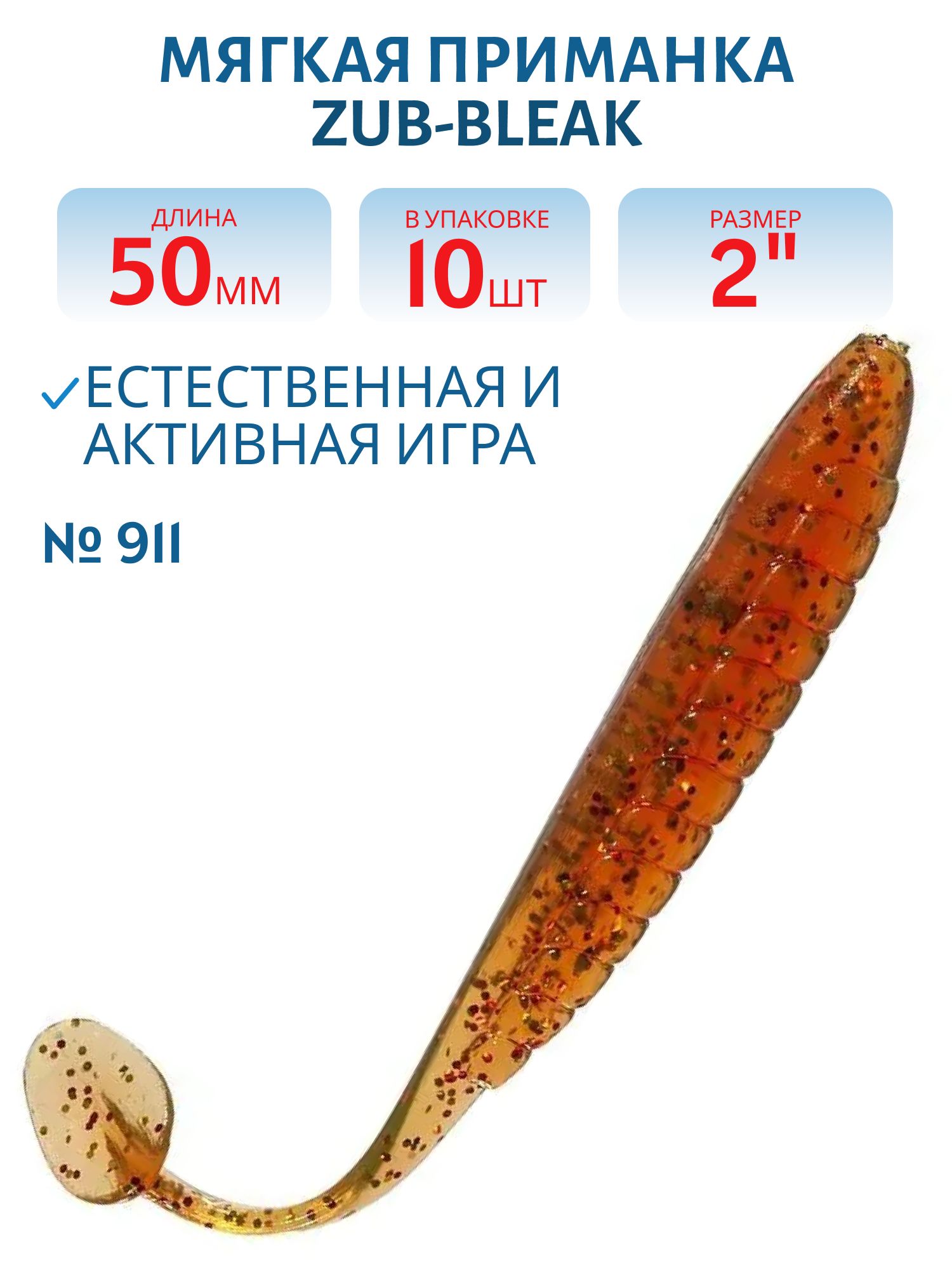 Приманка ZUB-BLEAK 50мм(2")-10шт,  (цвет 911) машинное масло с блестками