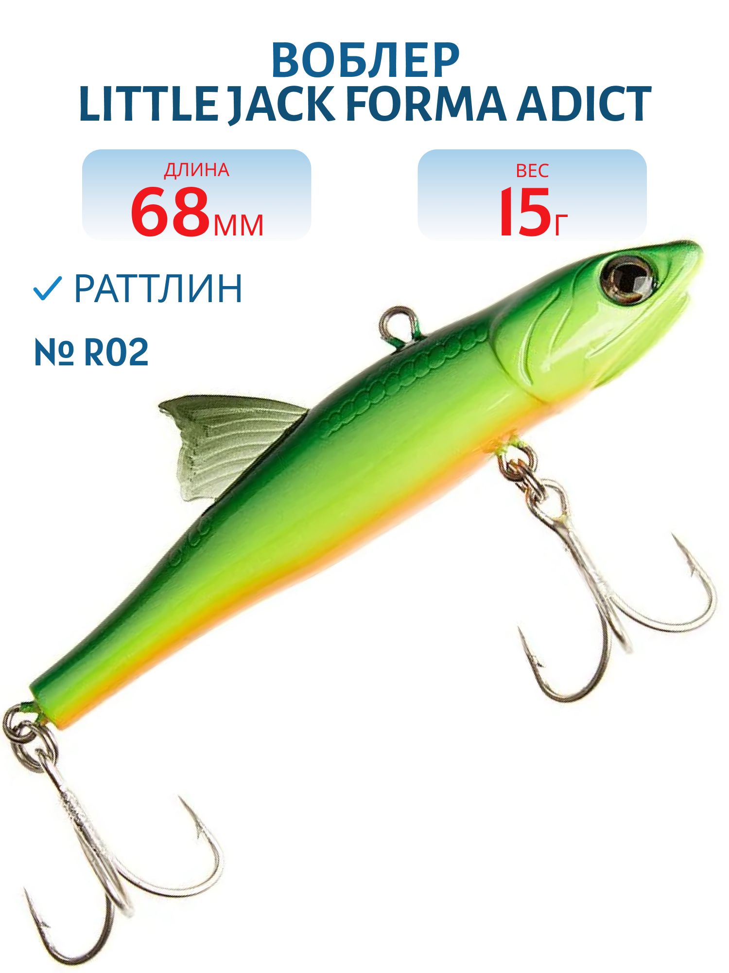 Виб LITTLE JACK Forma Adict 68mm 15g (#R02)