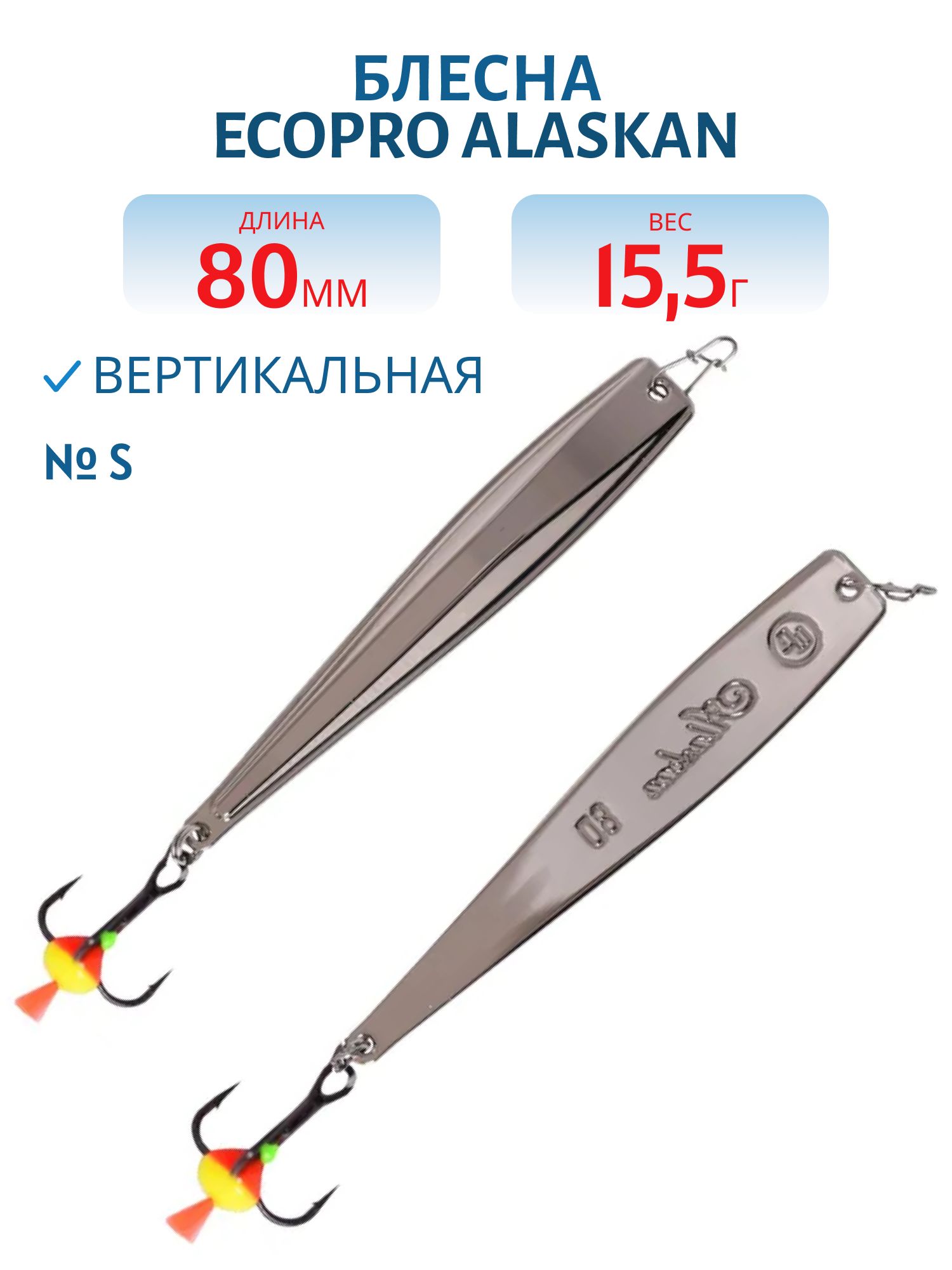 Блесна вертикальная ECOPRO Alaskan,  80мм,  15, 5г,  S
