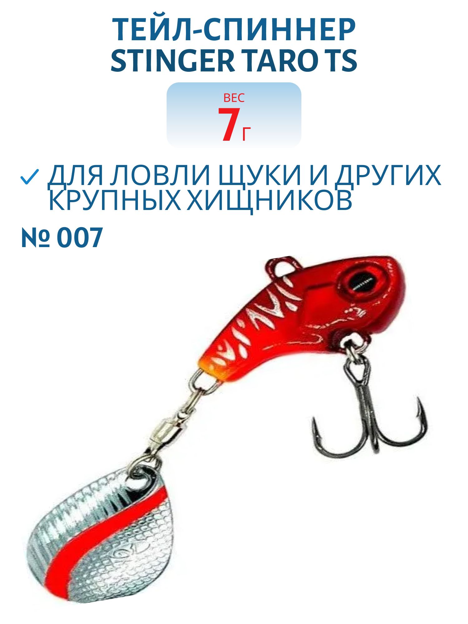Тейл-спиннер Stinger Taro TS  7гр #007