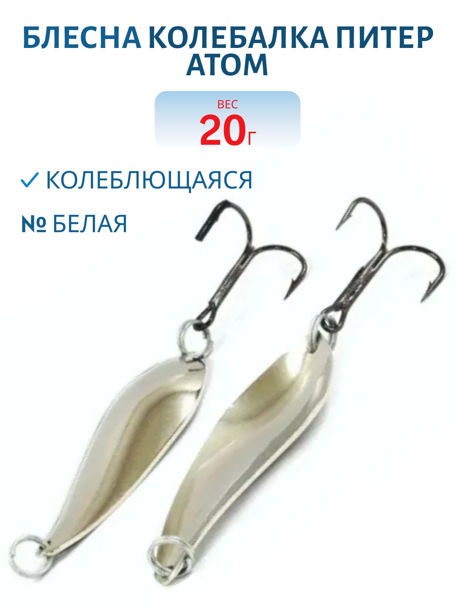Блесна Атом 20гр белая