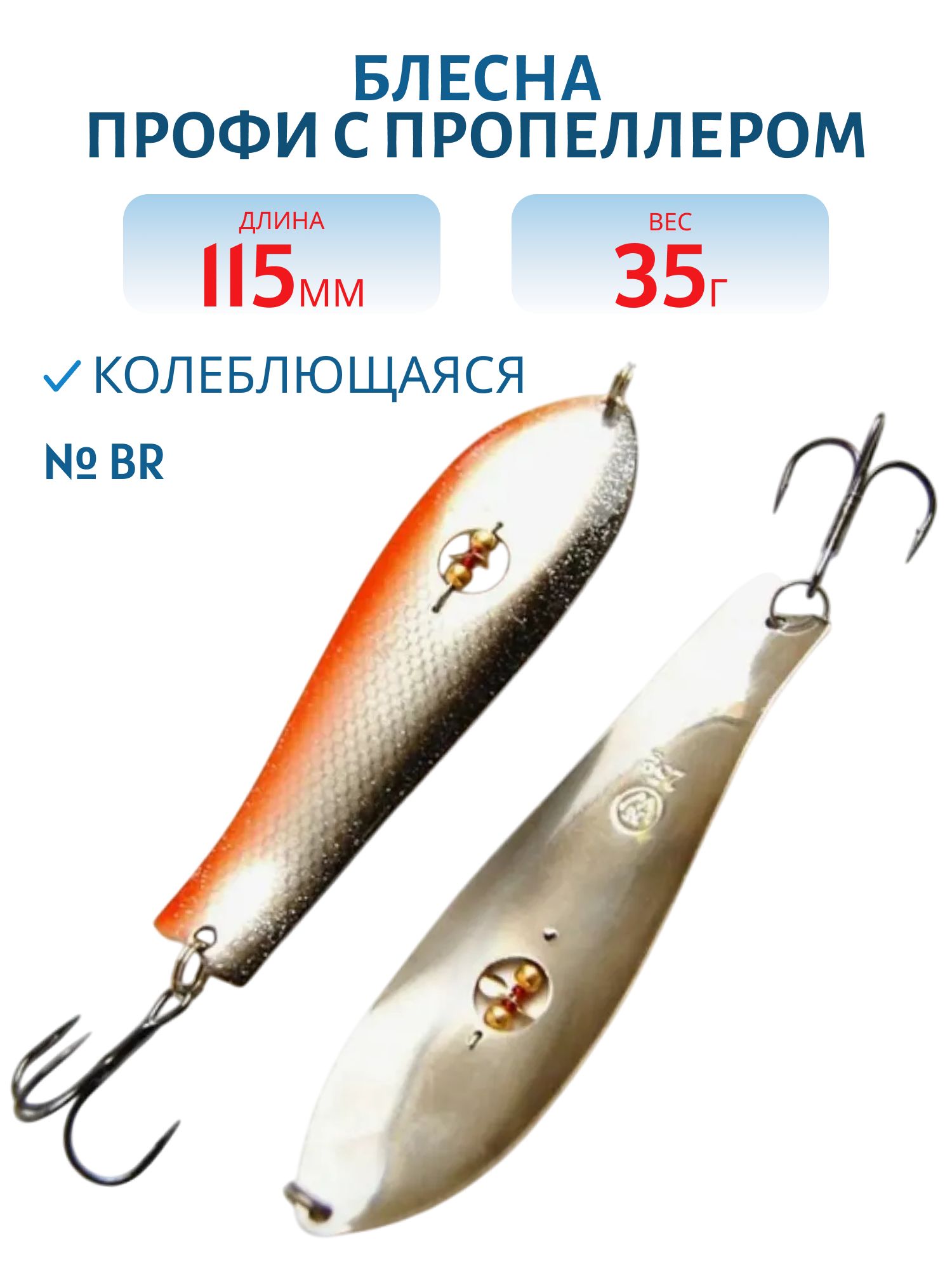 Блесна Профи с пропеллером PH115035BR