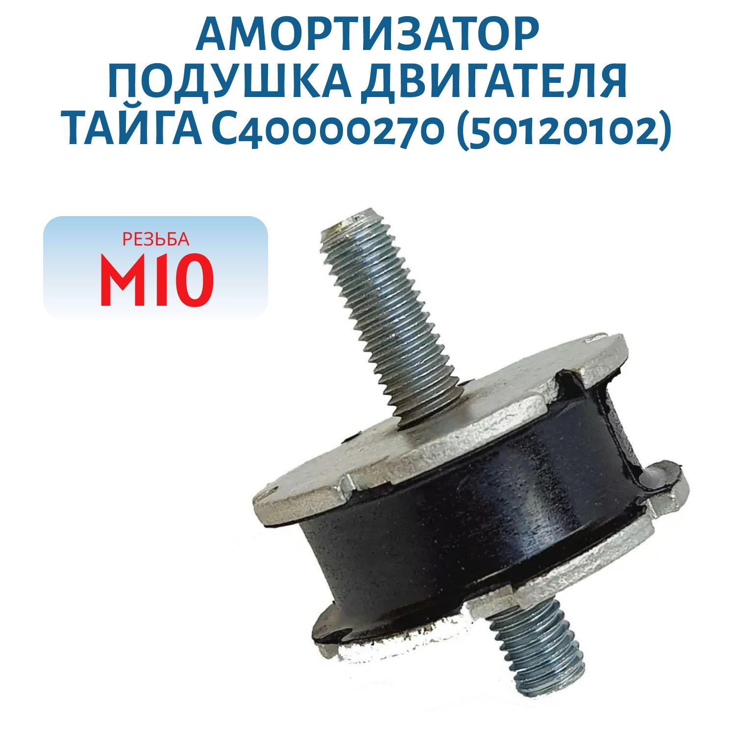 Амортизатор,  подушка двигателя полиуретановая Тайга C40000270(50120102)