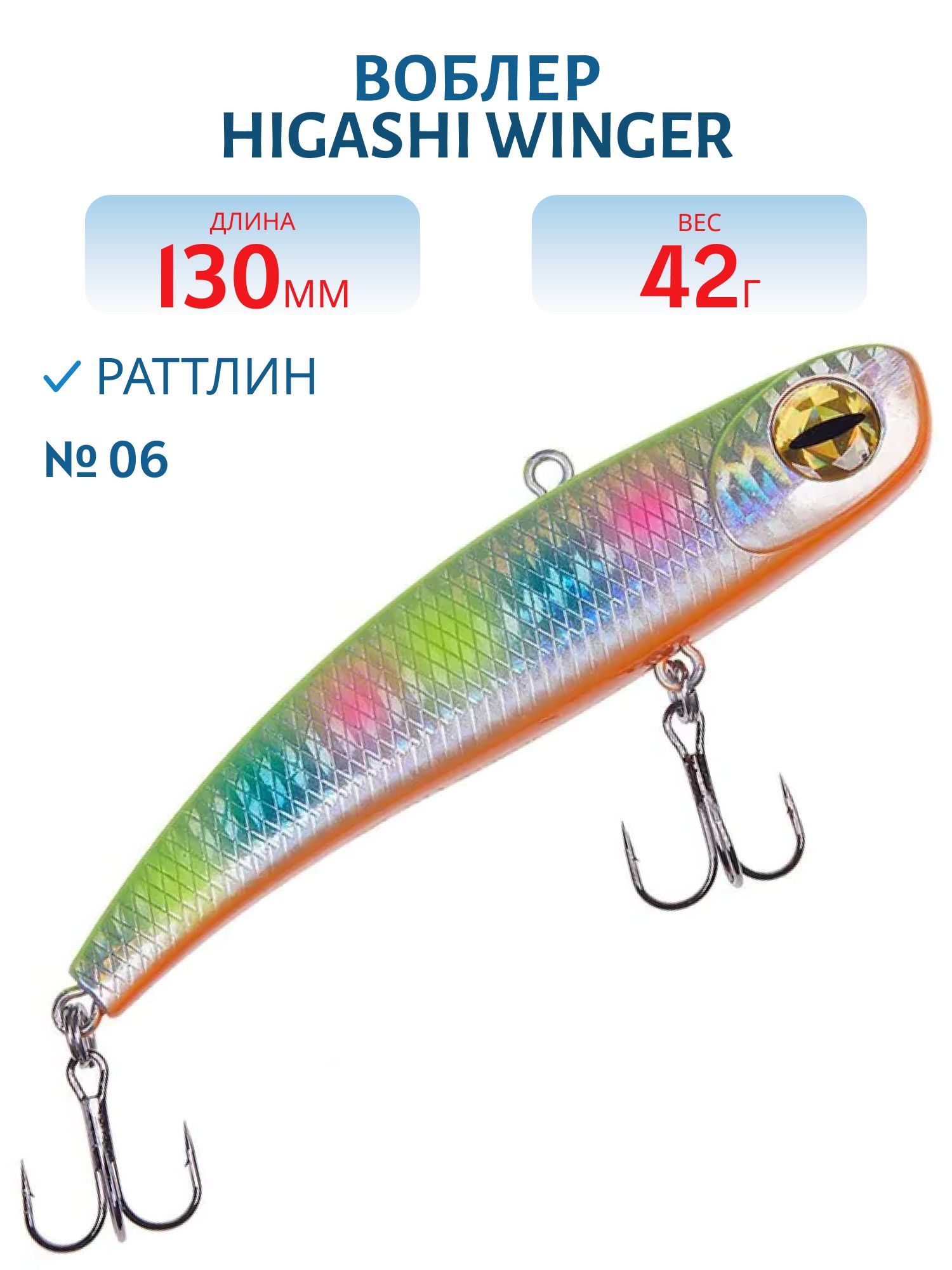 Раттлин HIGASHI Winger 130mm 42g (#06)