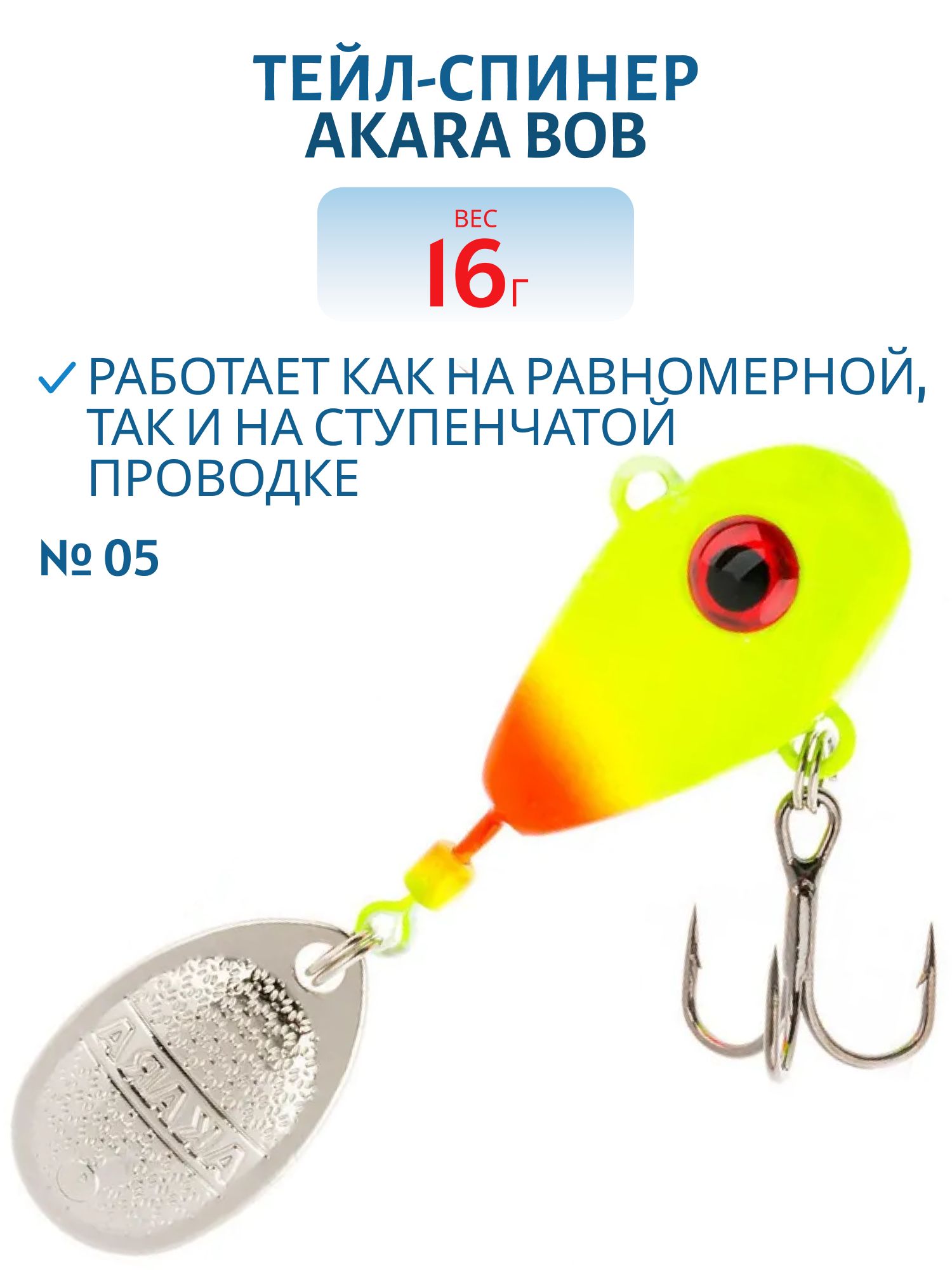 Тейл-спинер Akara Bob 16 гр. 05