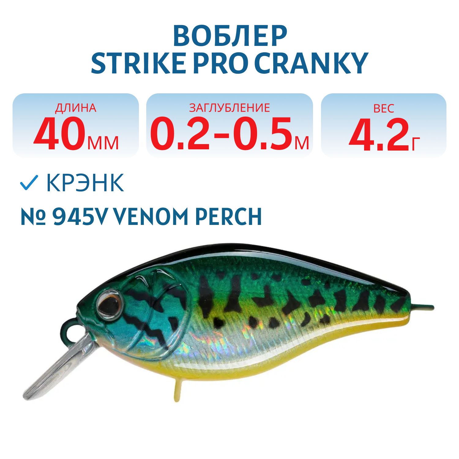 Воблер Крэнк Strike Pro Cranky 40,  40 мм,  4, 2 гр,  Загл. 0, 2м.-0, 5м.,  Плавающий,  цвет: 945V Venom Perch,  (EG-164F#945V)