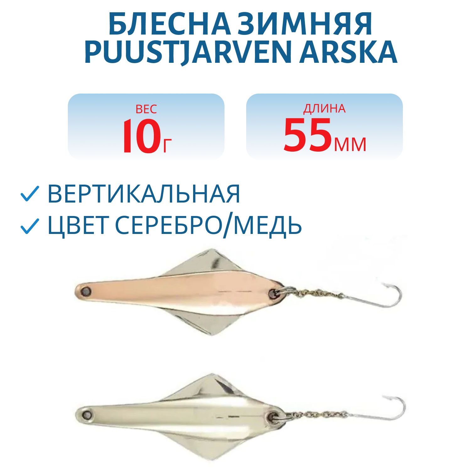 Блесна зимняя PUUSTJARVEN ARSKA 5, 5/10гр. HOP/KUP серебро/медь
