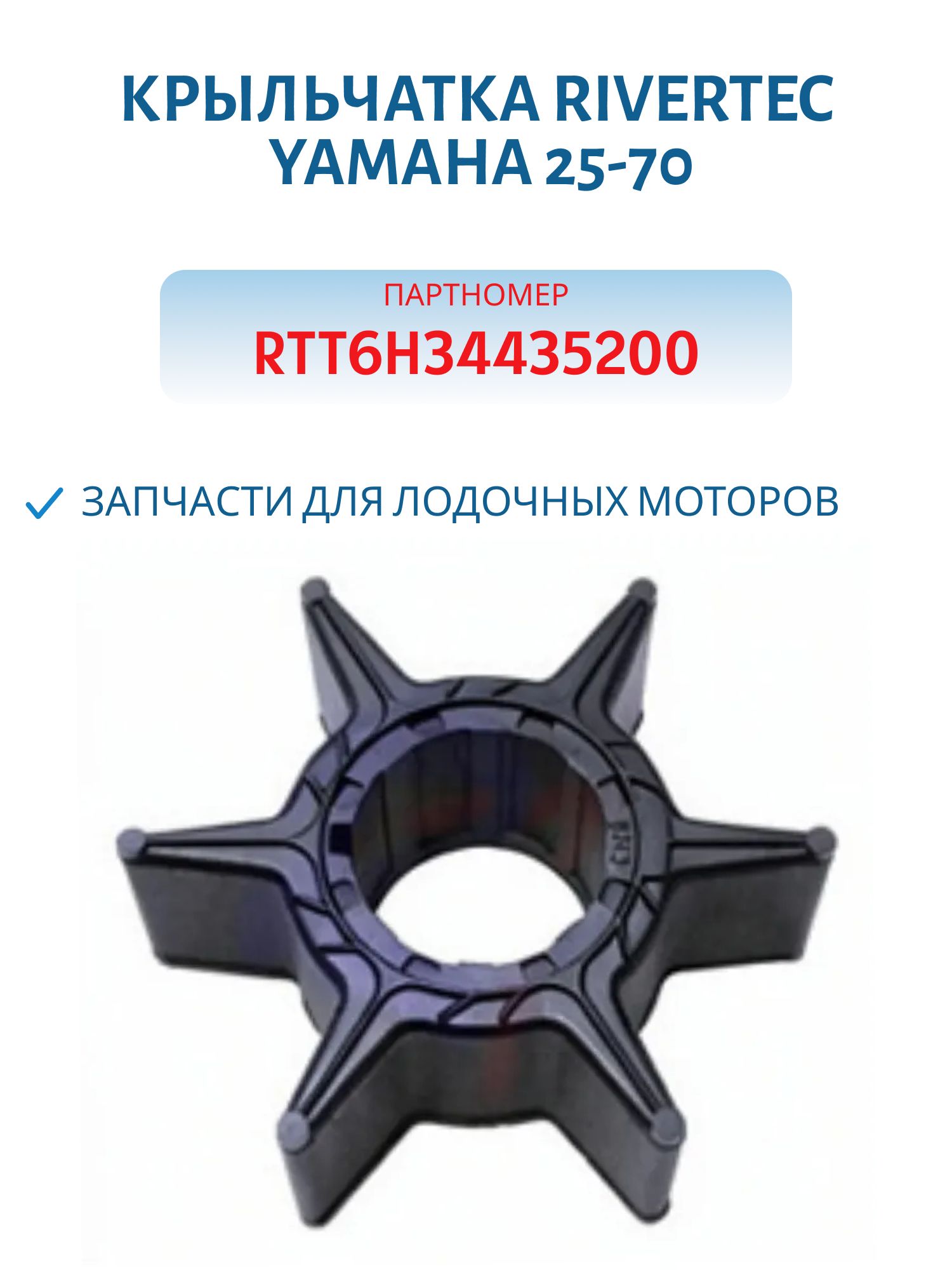 Крыльчатка RTT6H34435200 Yamaha 25-70