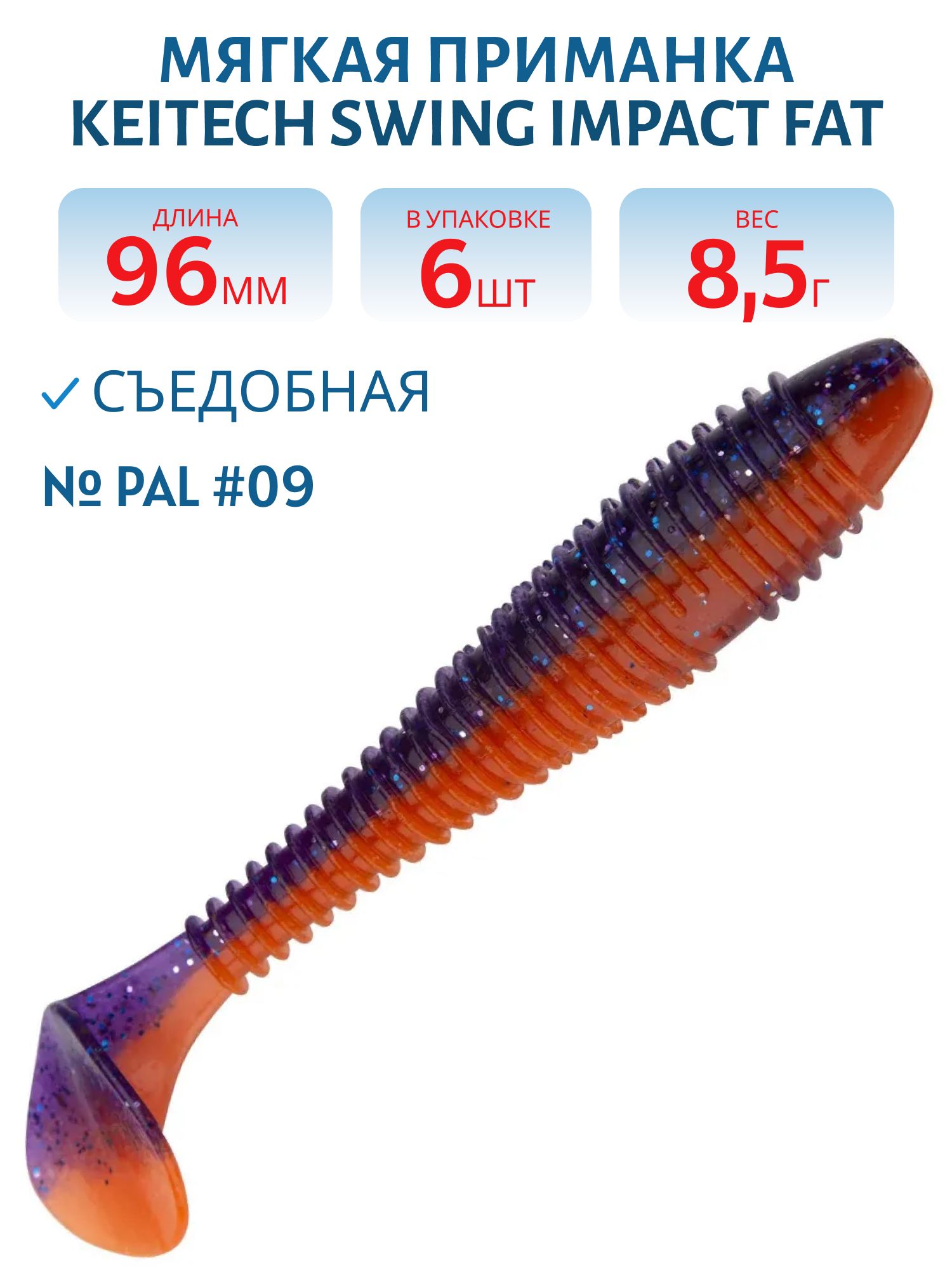 Приманка съедобная Keitech Swing Impact FAT 3.8" PAL #09 Violet Firre