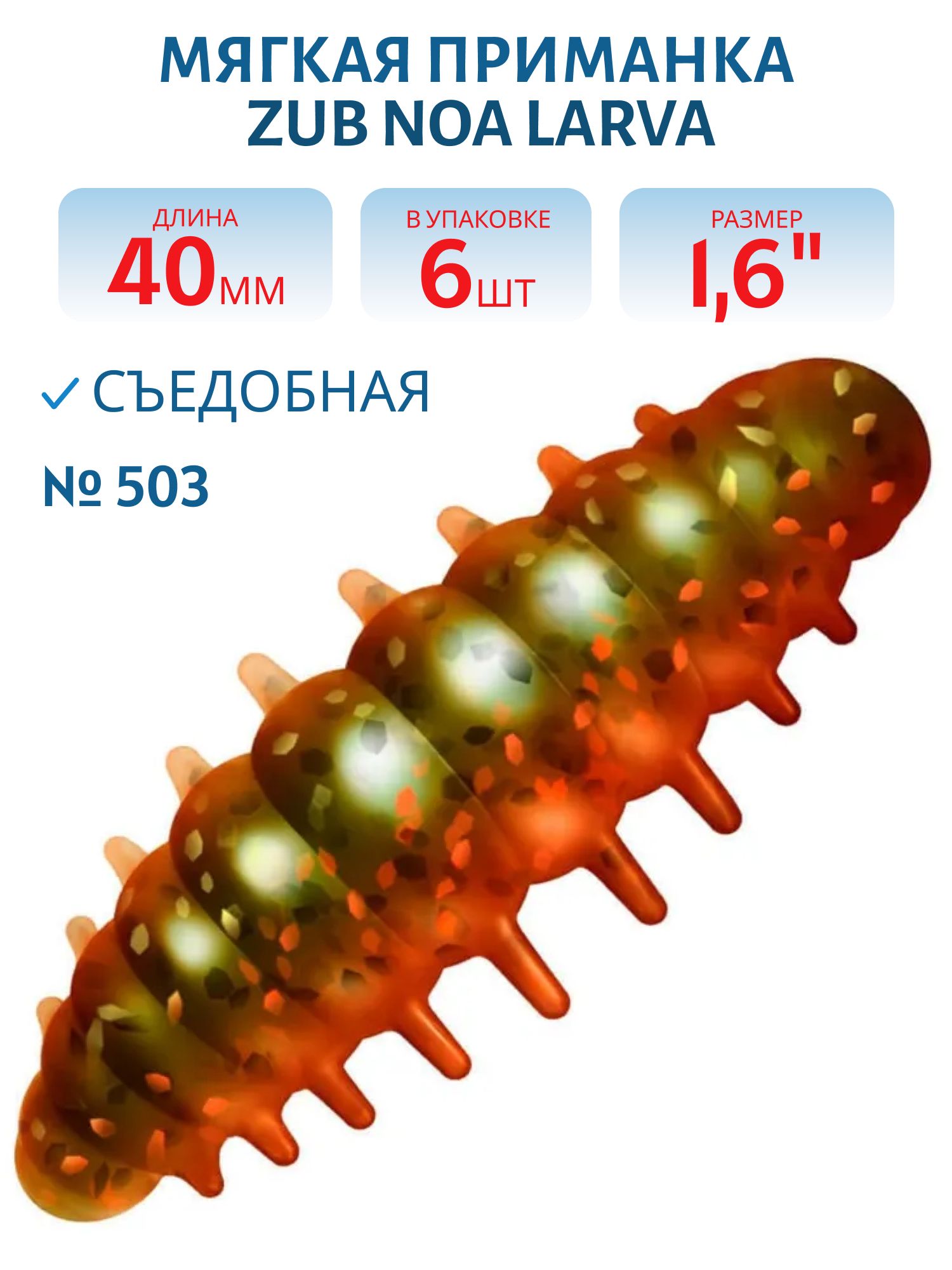 Приманка ZUB NOA LARVA 40мм(1, 6") -6шт,  (цвет 503) коричневый с блестками