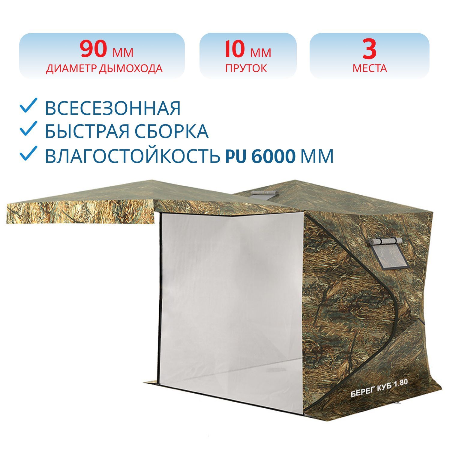 Палатка всесезонная КУБ 1.80 двухслойная Берег (с верандой-сеткой)