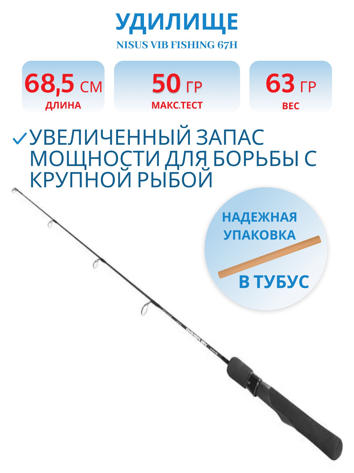 Удилище VIB Fishing 67H,  max 50g (N-VF-67H-50) Nisus