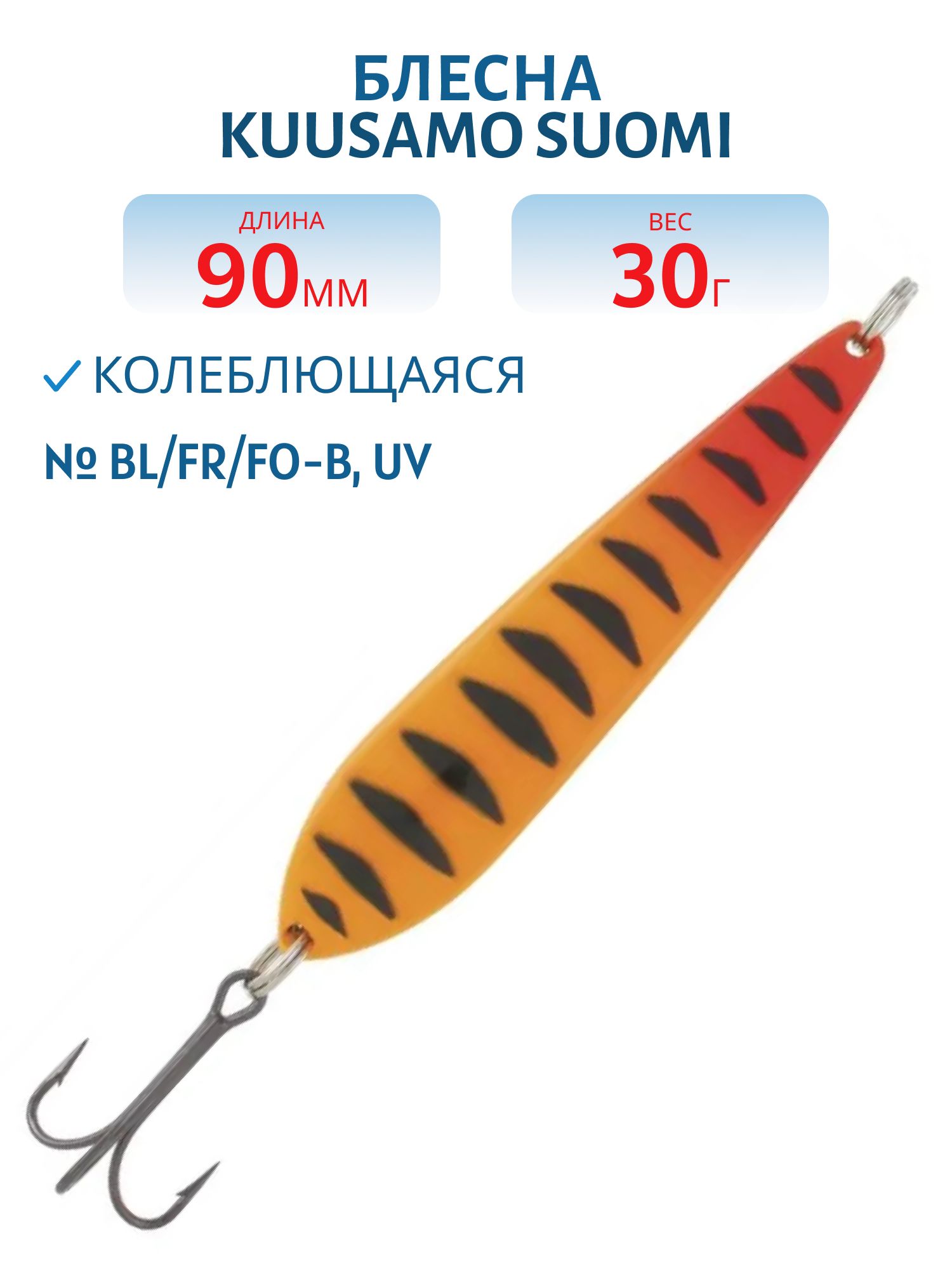 Блесна "Suomi" 90/30 BL/FR/FO-B,  UV