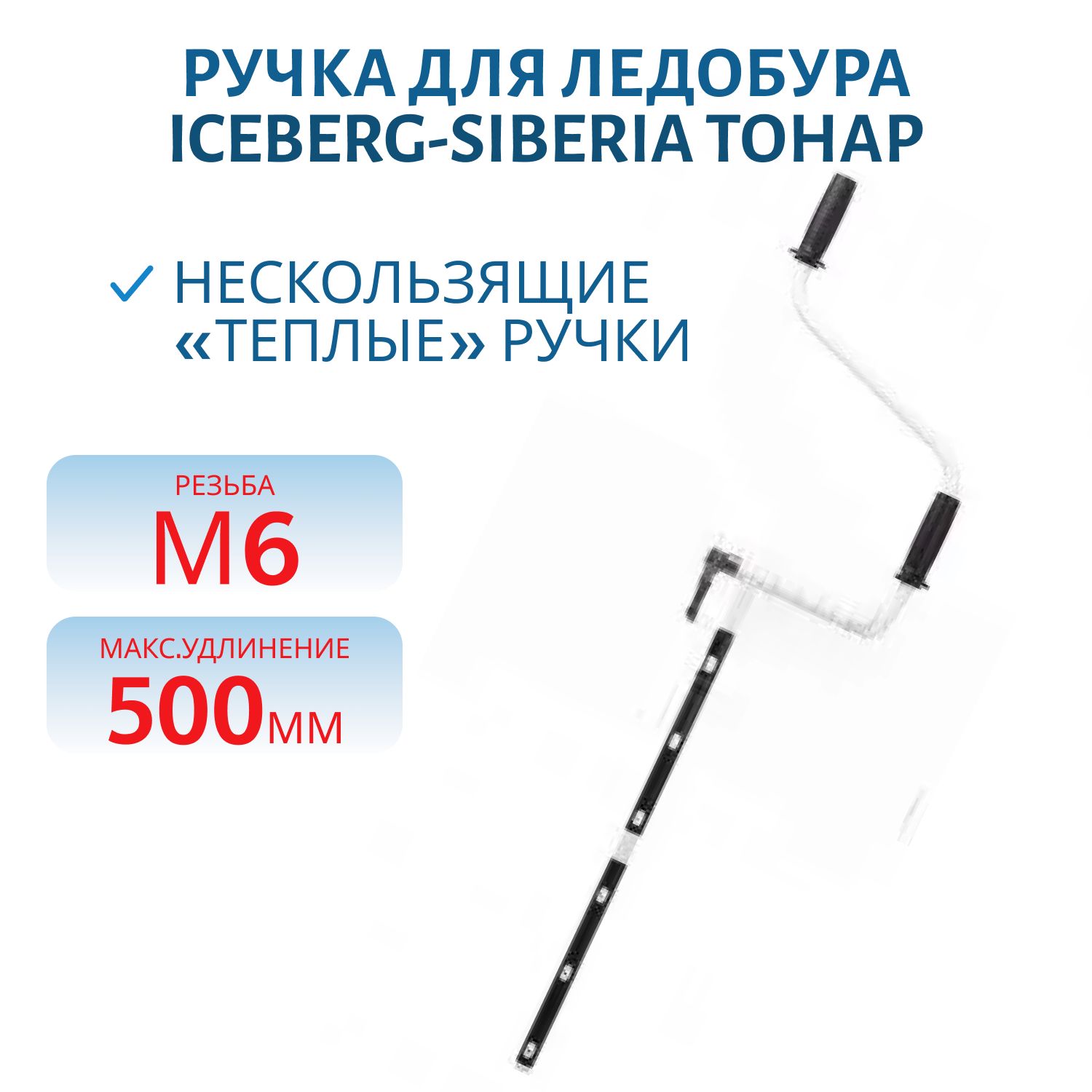 Ручка для ледобура ICEBERG-SIBERIA v2.0/v3.0 в сборе Тонар
