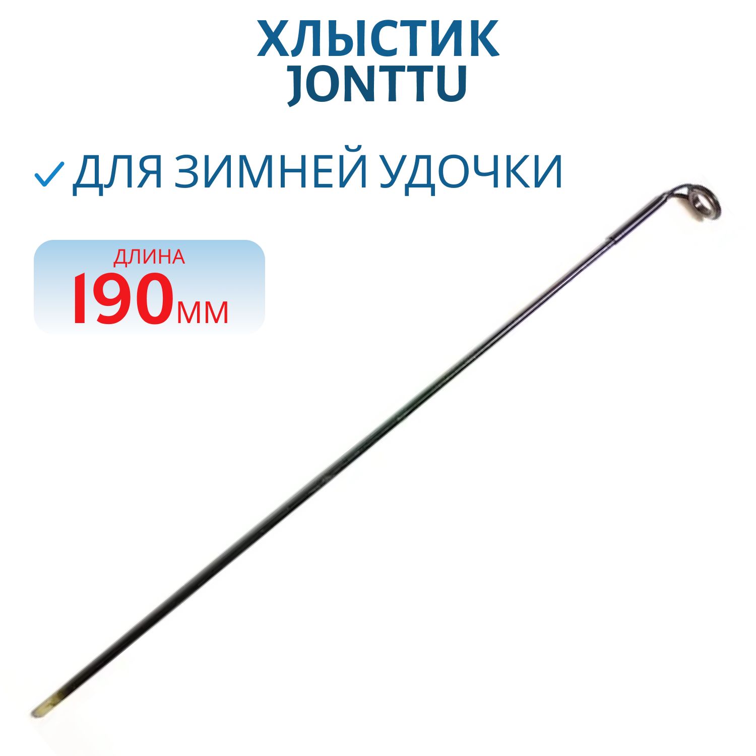 Хлыстик JONTTU 190