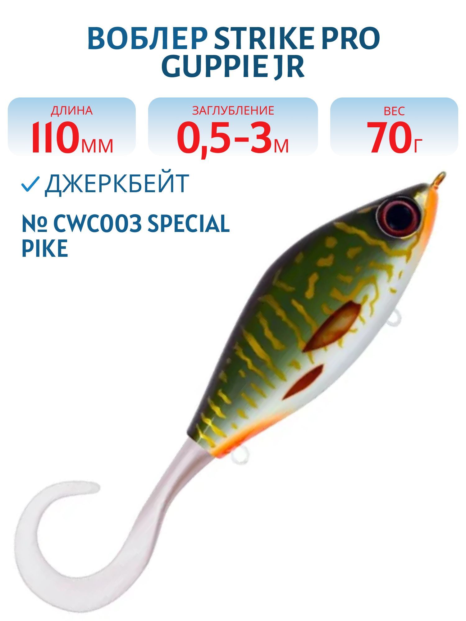 Воблер Джеркбейт Strike Pro Guppie Jr,  110 мм,  70 гр,  Загл. 0, 5м.-3, 0м.,  Тонущий,  цвет: CWC003 Special Pike,  (EG-208A#CWC003)