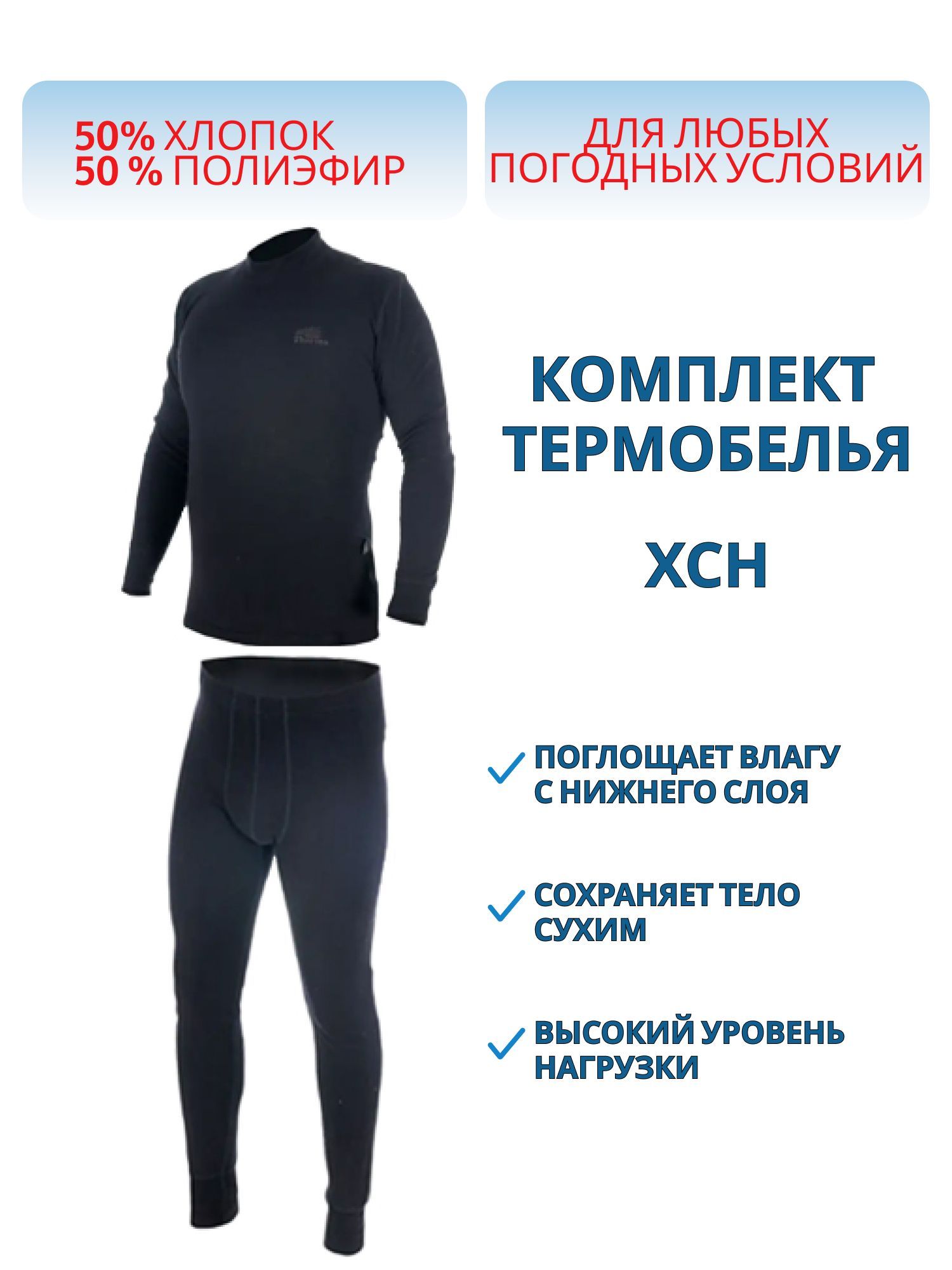 Комплект мужской "Термо-2" (черный) (58/170-176)