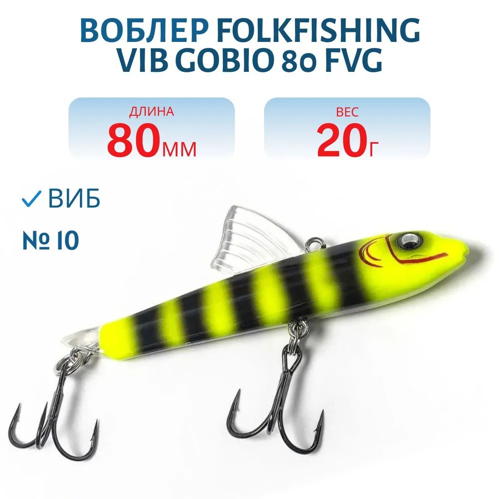 Воблер VIB Gobio 80 FVG 10