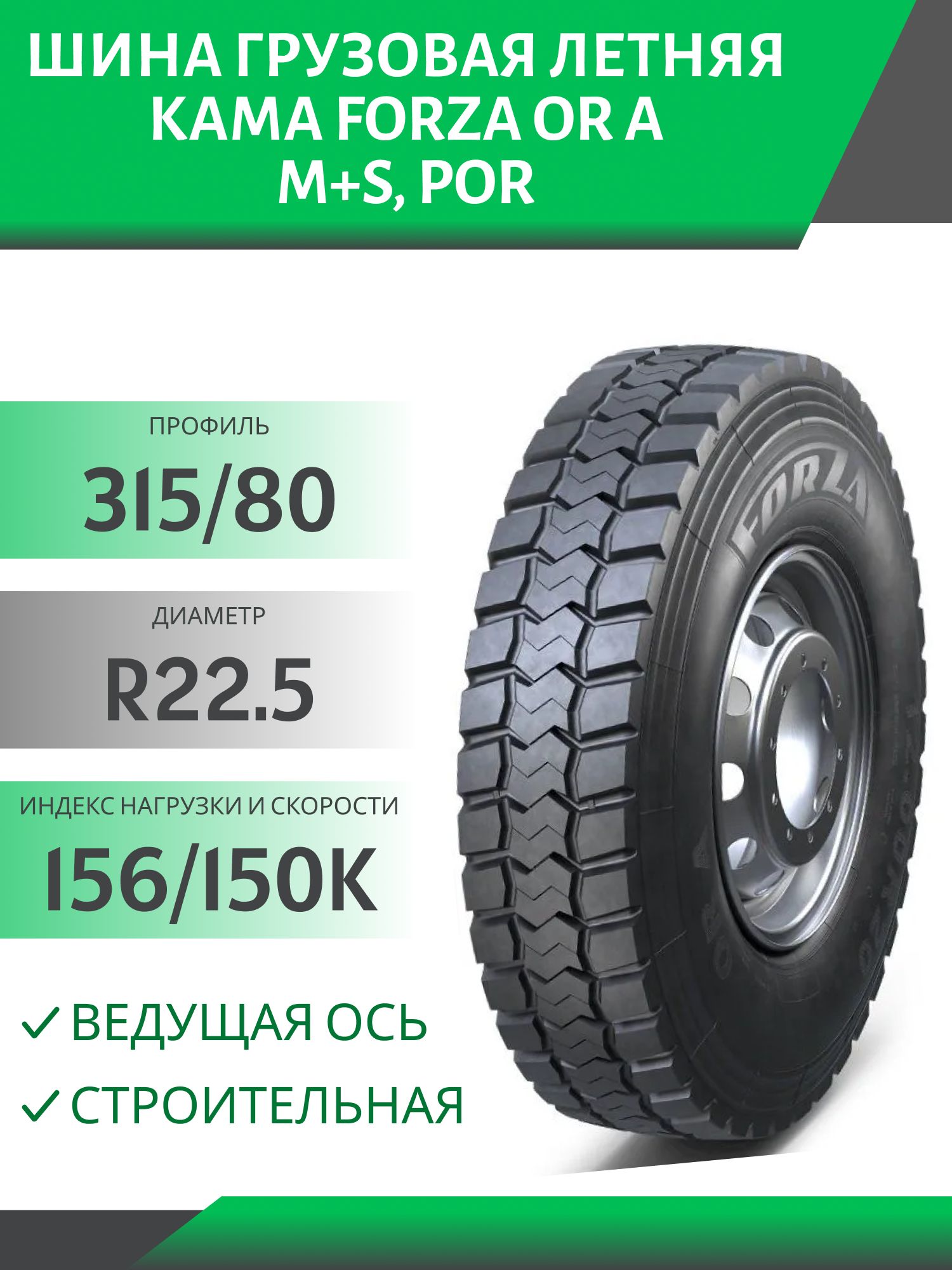 315/80 R22.5 КАМА FORZA OR A ВЕДУЩАЯ СТРОЙКА 156/150K M+S,  POR Автошина