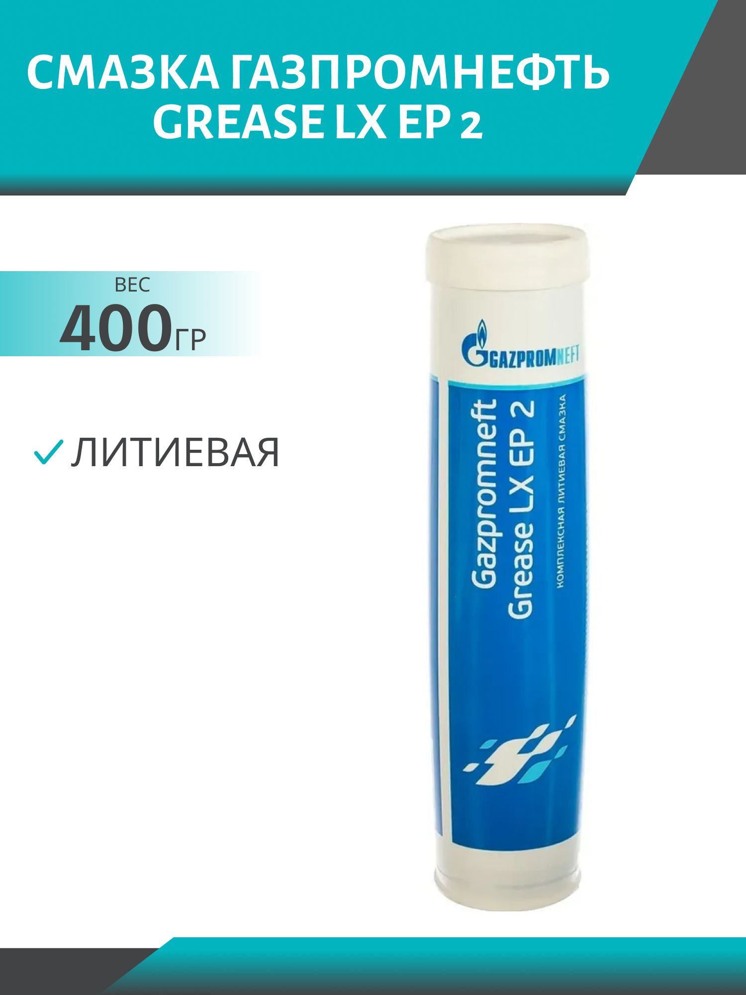 Смазка ГАЗПРОМНЕФТЬ Grease LX EP 2  0, 4кг (синяя)