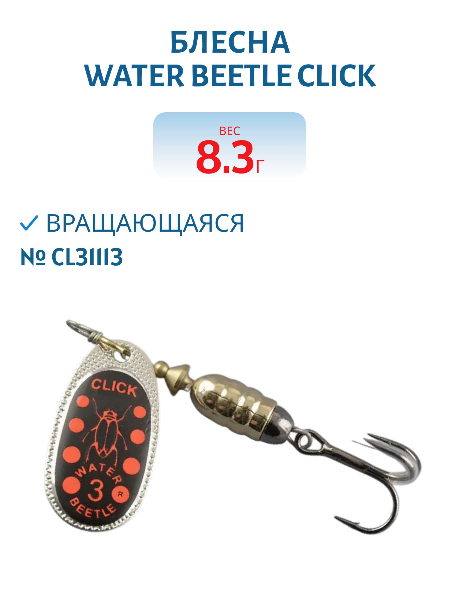 Блесна вращающаяся CLICK. (8, 3 гр) CL31113
