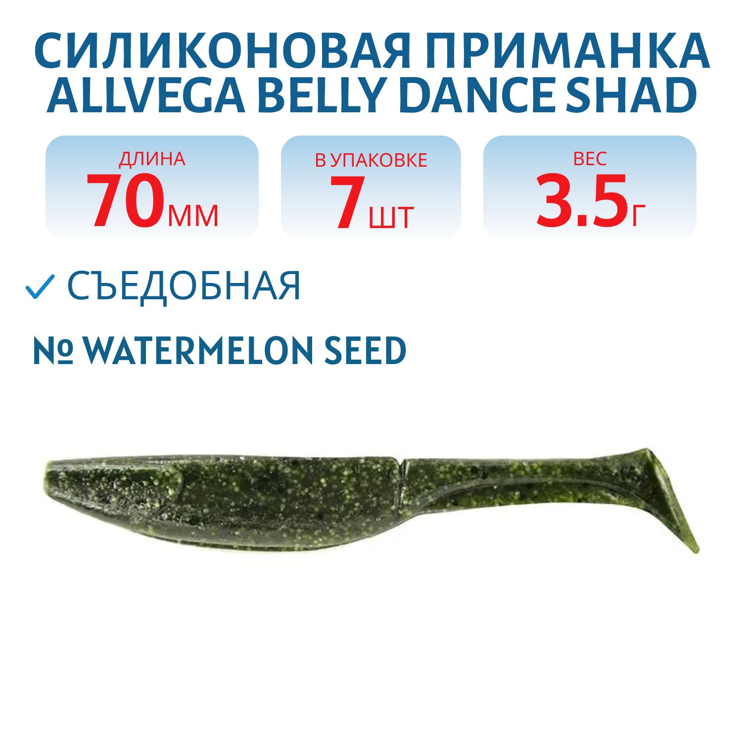 Приманка съедобная ALLVEGA "Belly Dance Shad" 7см 3, 5г (7шт.) цвет watermelon seed